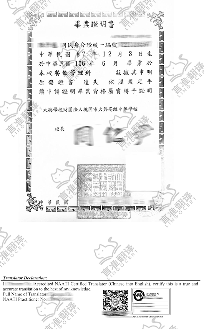 台灣NAATI學位證/畢業讃翻譯