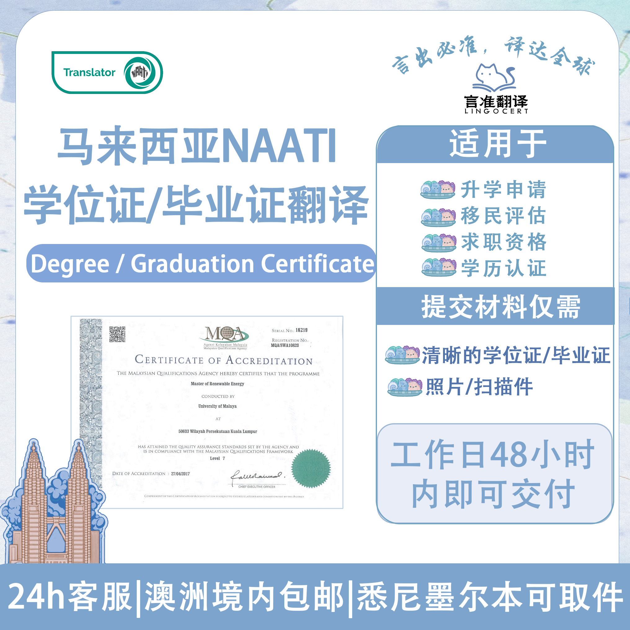 马来西亚NAATI学位证/毕业证翻译