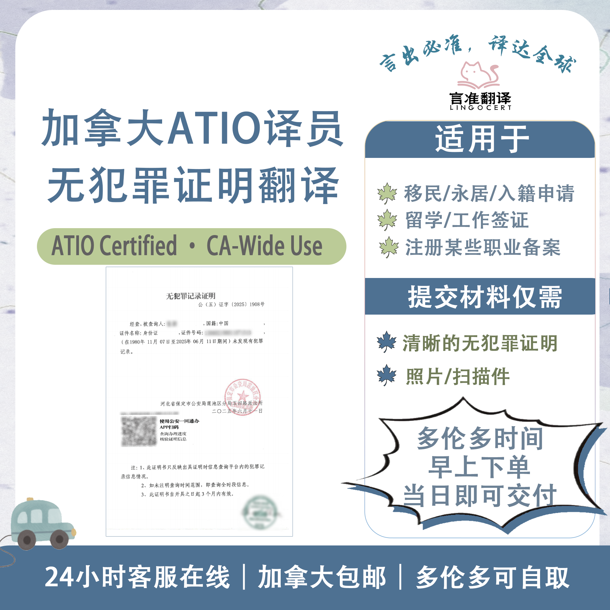 加拿大ATIO认证译员无犯罪证明翻译