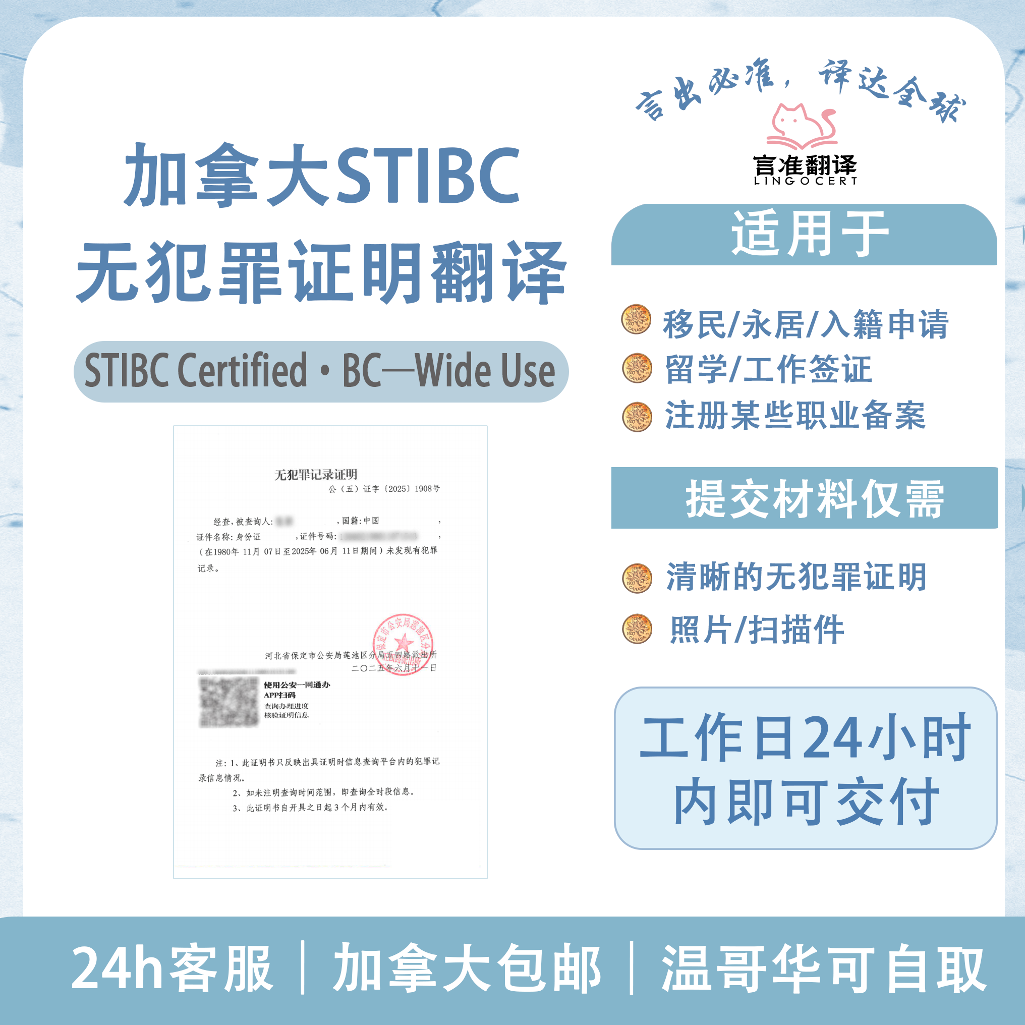 加拿大STIBC无犯罪证明翻译