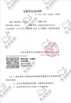 加拿大STIBC无犯罪证明翻译