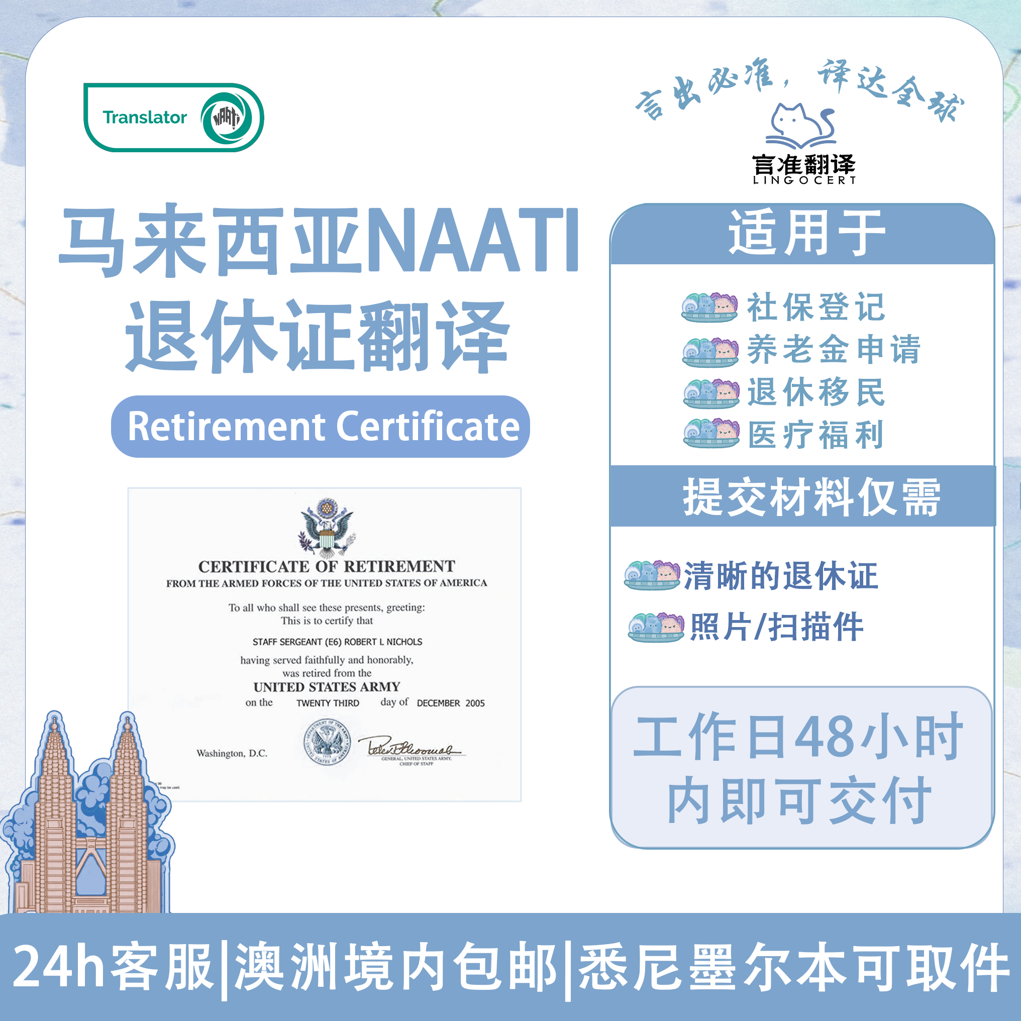 马来西亚NAATI退休证翻译