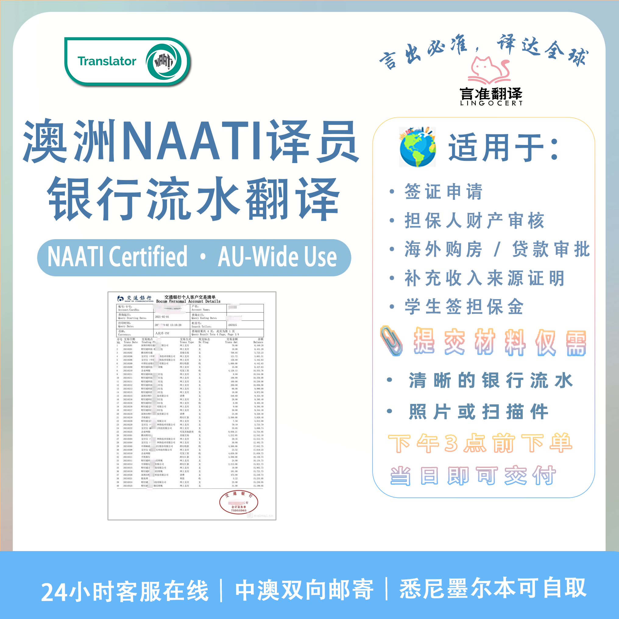 澳洲NAATI认证译员银行流水翻译