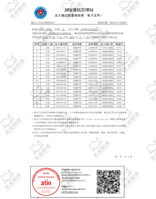 加拿大ATIO译员出入境记录翻译