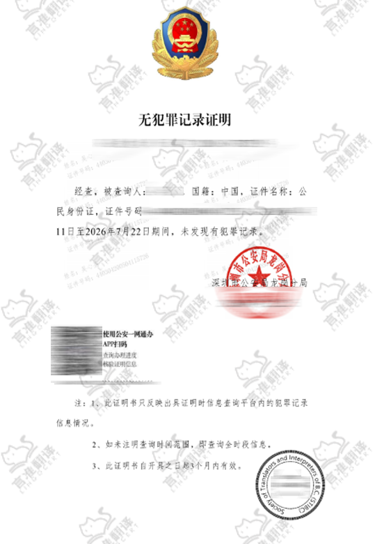 加拿大STIBC无犯罪证明翻译