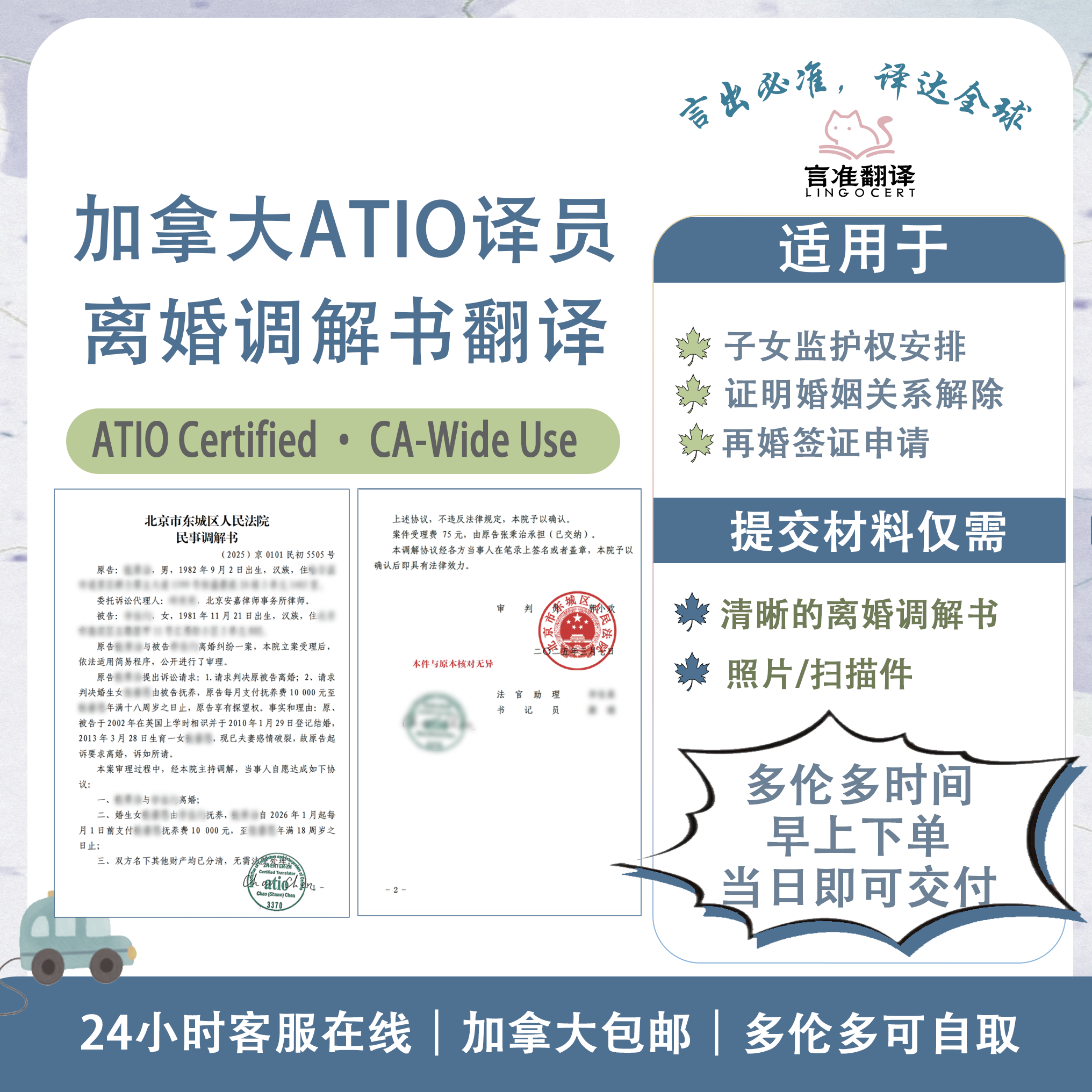 加拿大ATIO认证译员离婚调解书翻译