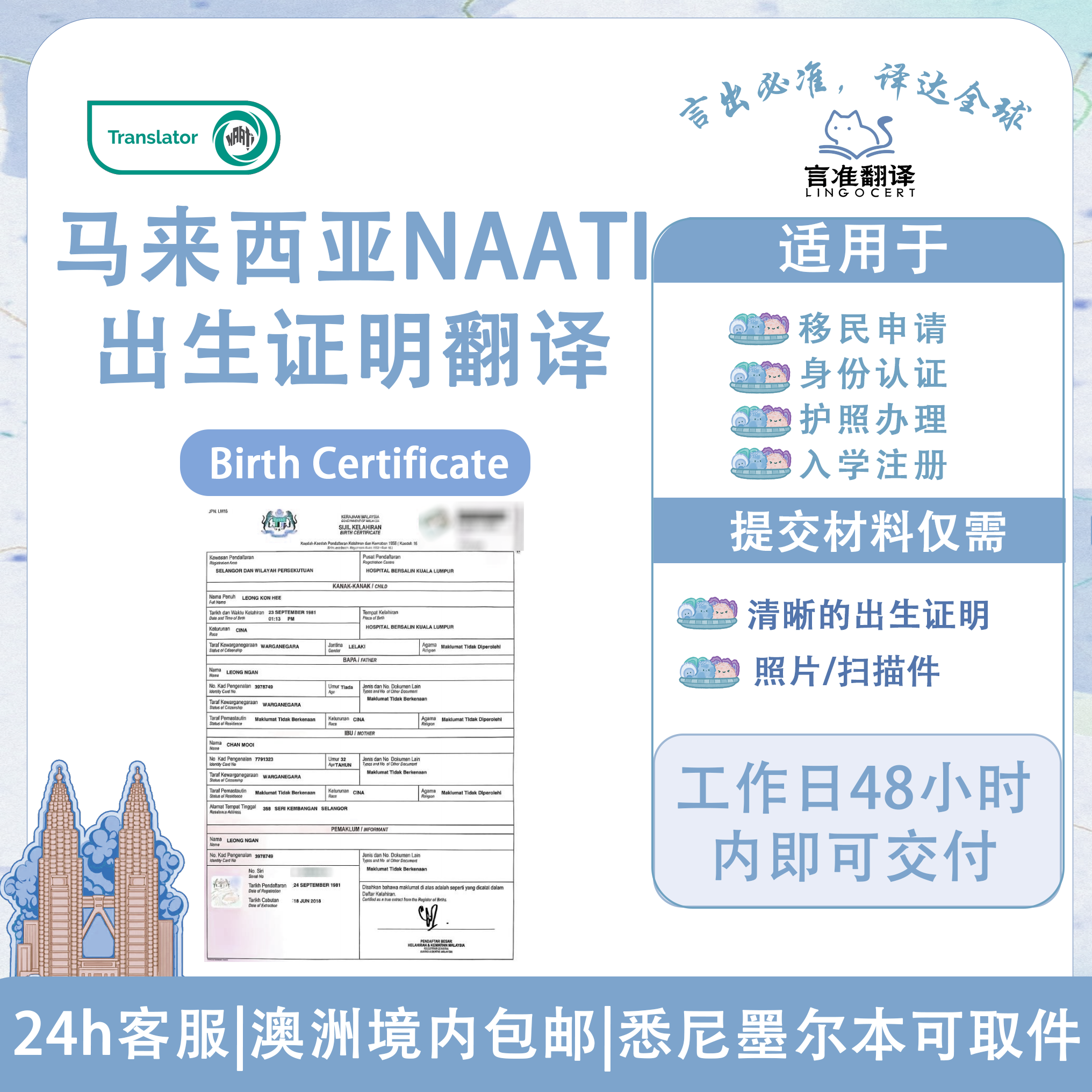 马来西亚NAATI出生证明翻译