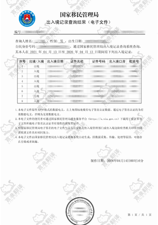 加拿大STIBC出入境记录翻译