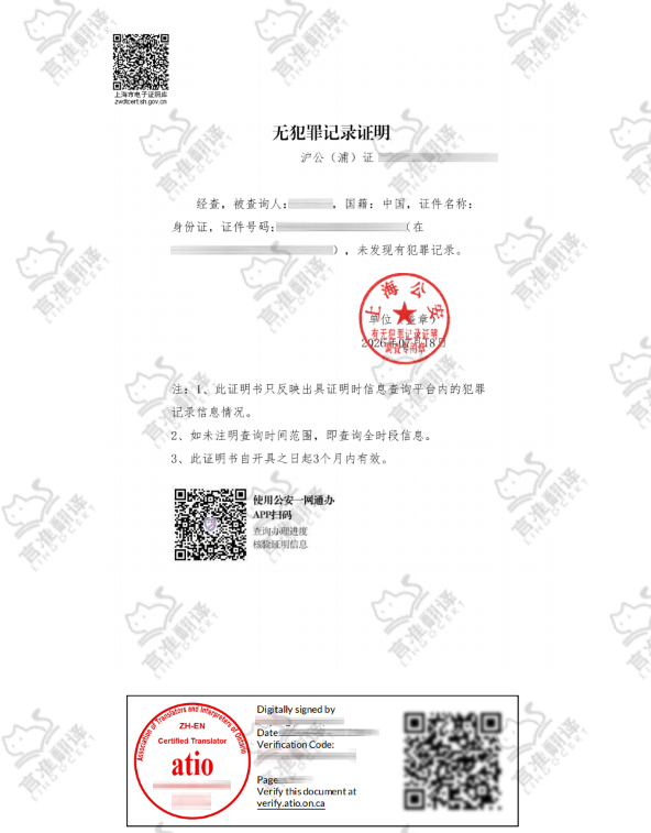 加拿大ATIO认证译员无犯罪证明翻译