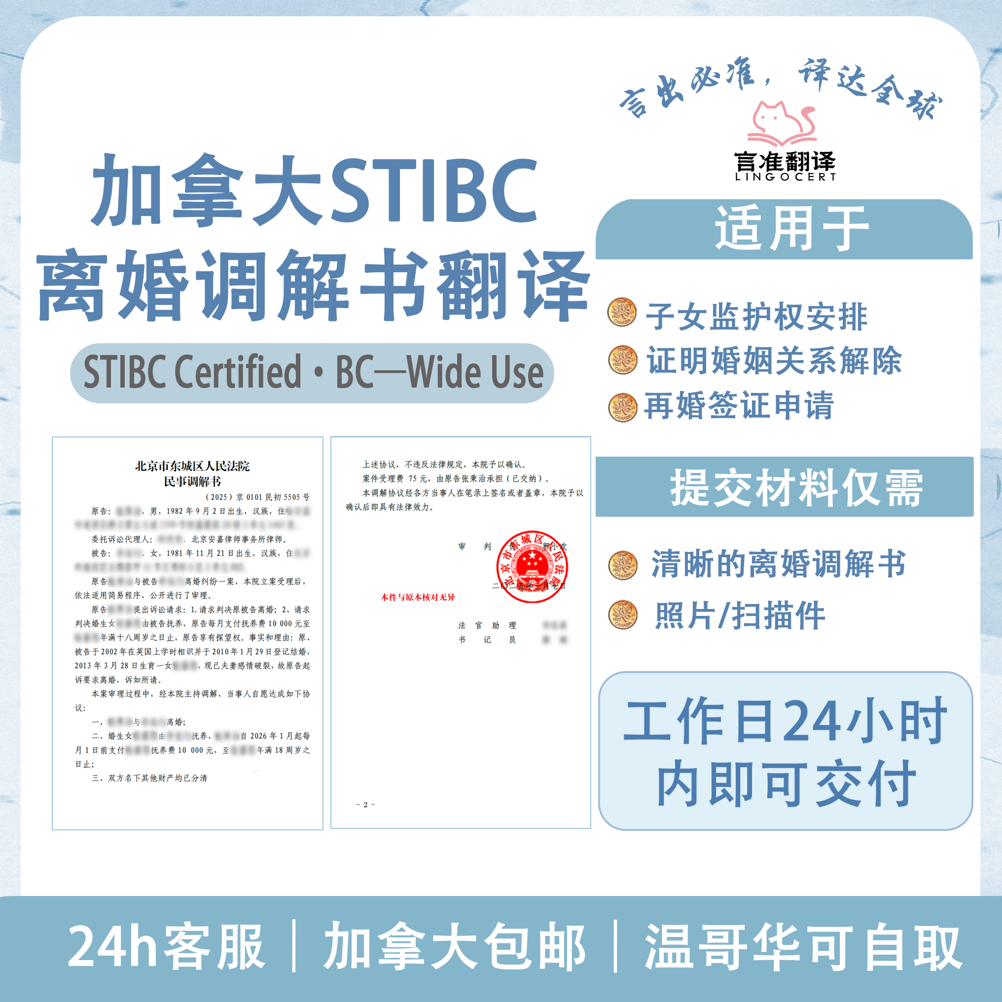 加拿大STIBC离婚调解书翻译