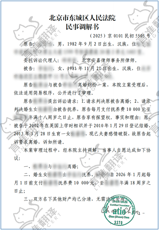 加拿大ATIO认证译员离婚调解书翻译