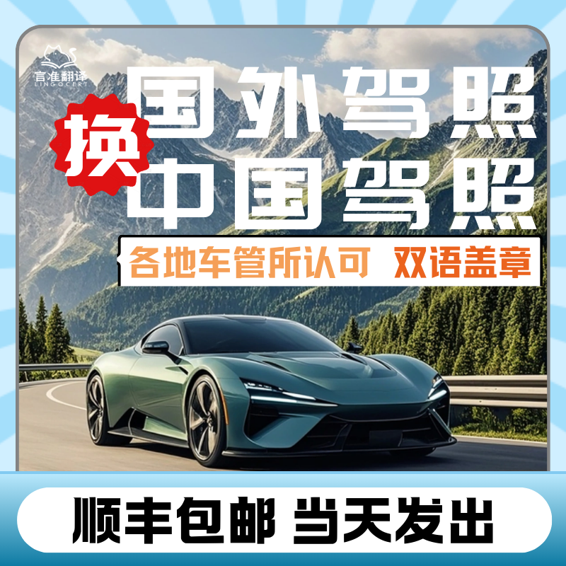 中国驾照-国外驾照互换