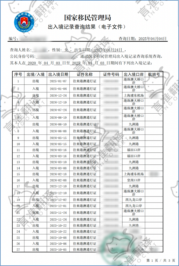 加拿大ATIO译员出入境记录翻译
