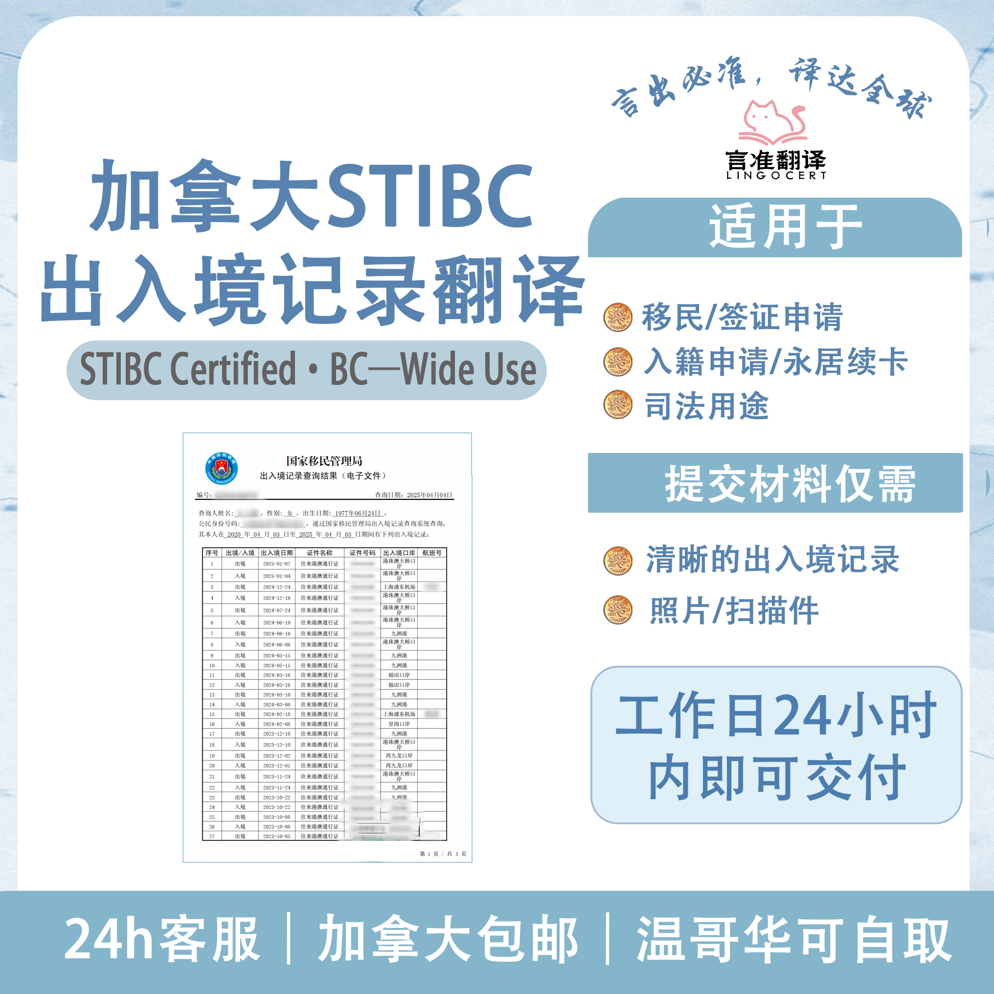 加拿大STIBC出入境记录翻译
