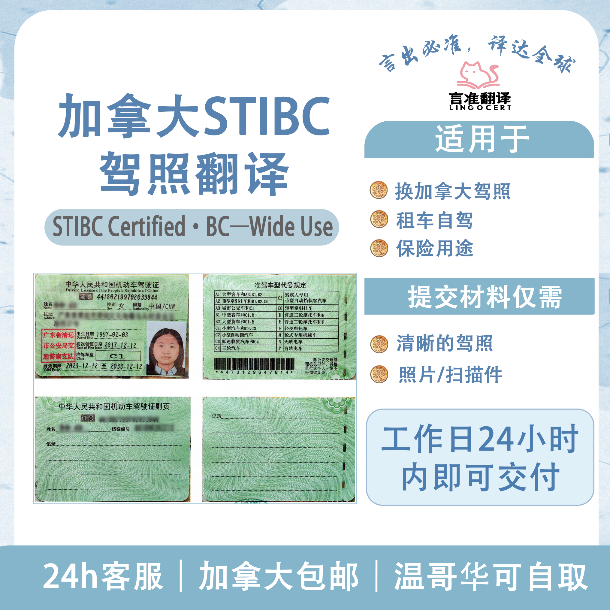 加拿大STIBC驾照翻译