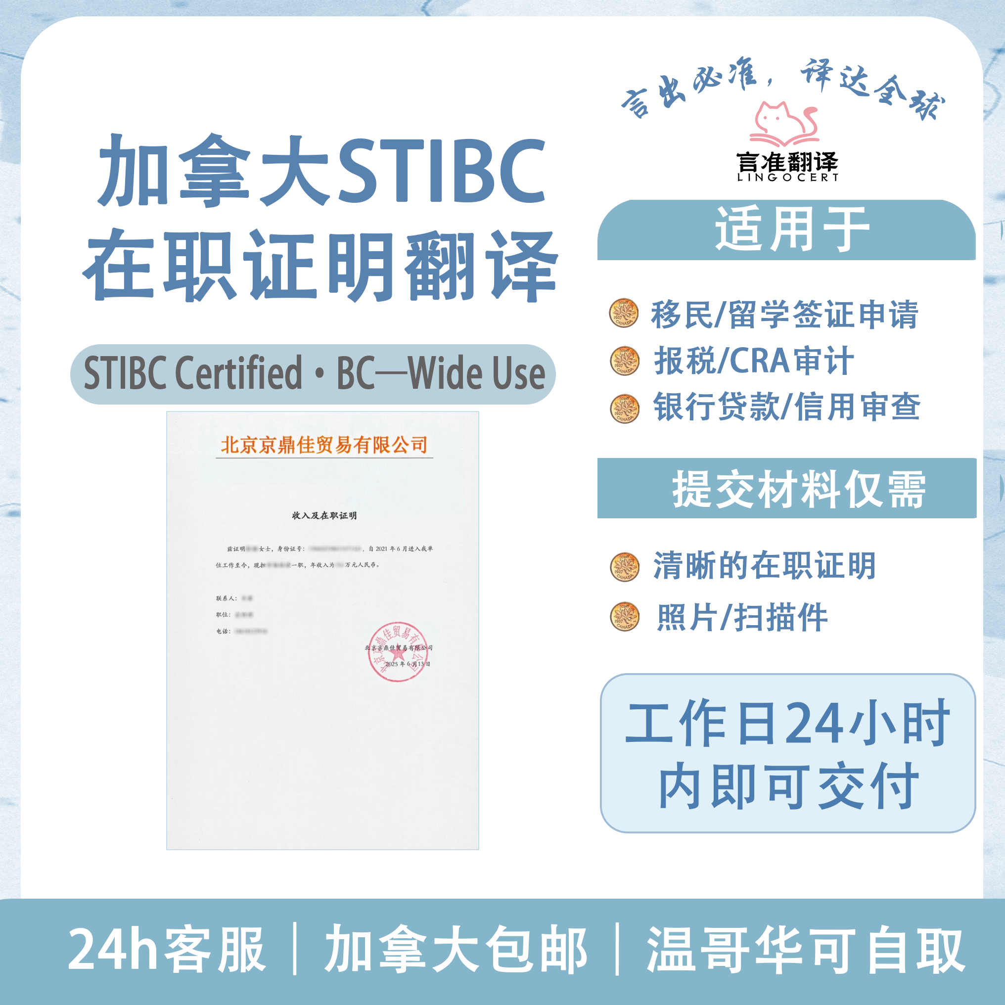 加拿大STIBC在职证明翻译