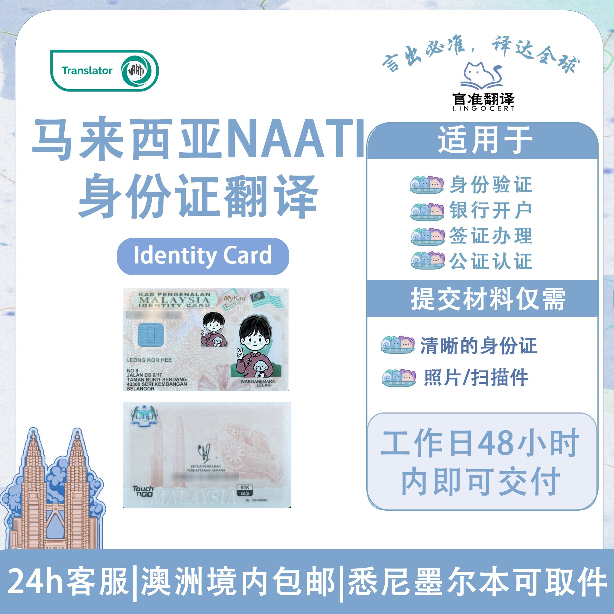 马来西亚NAATI身份证翻译