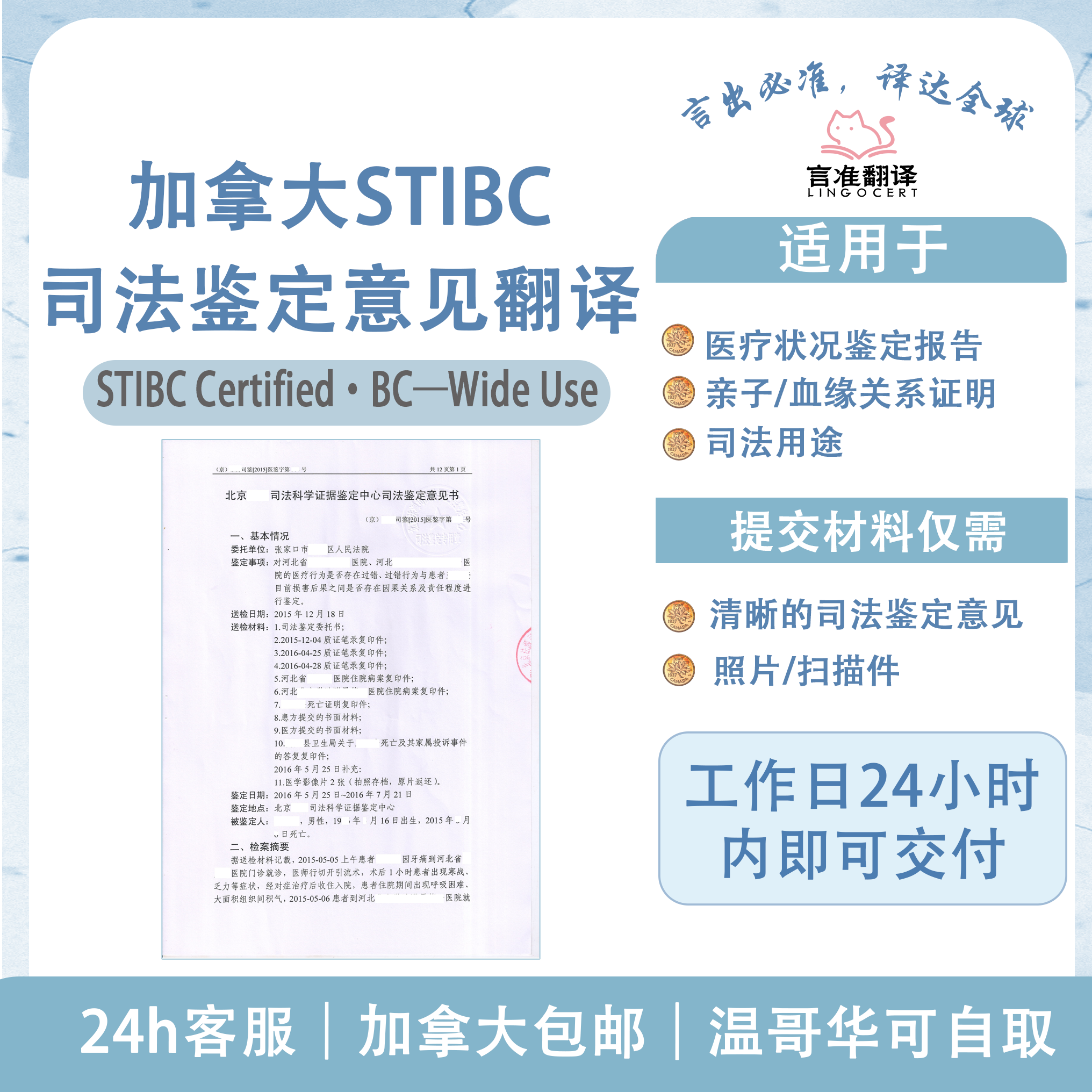 加拿大STIBC司法鉴定意见翻译