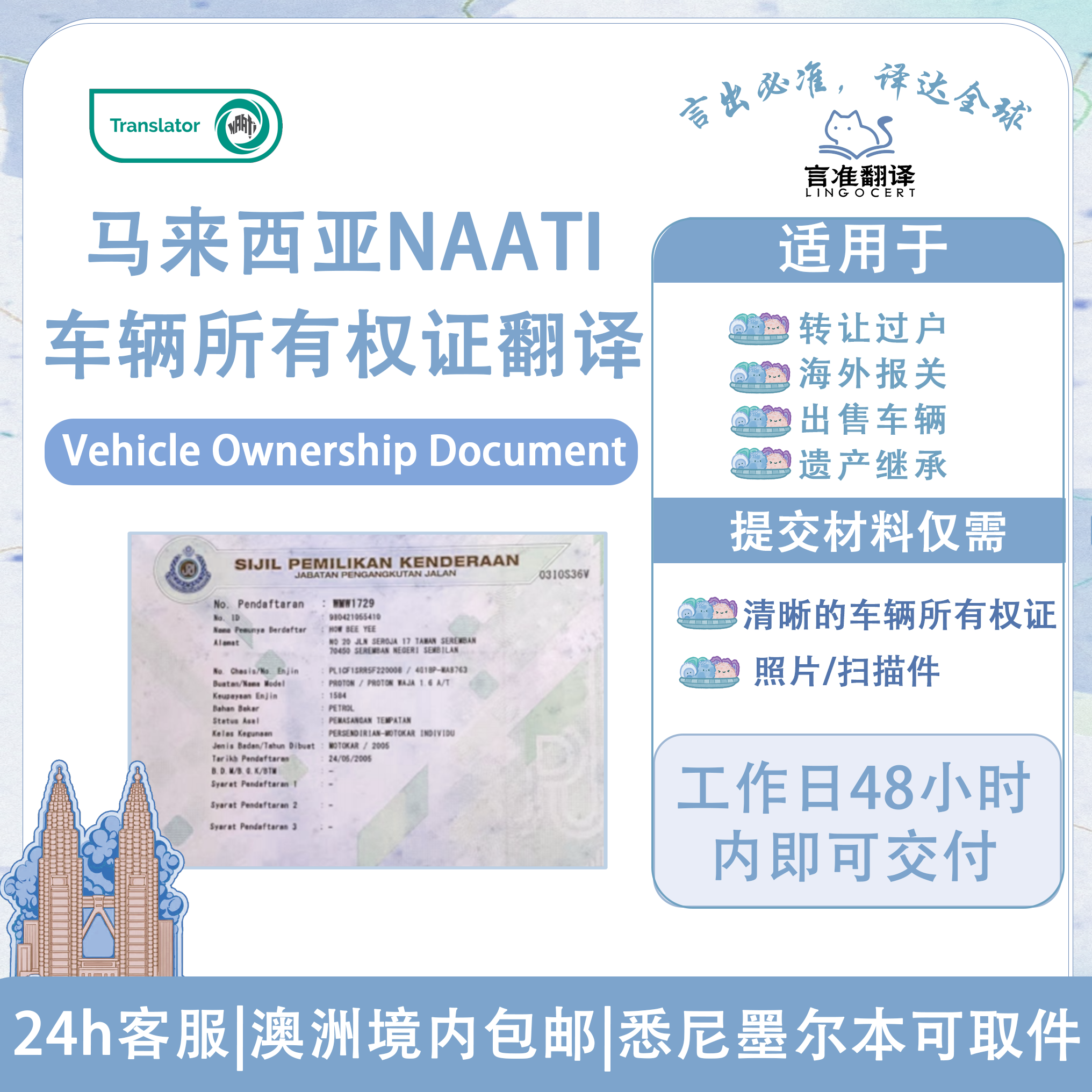 马来西亚NAATI车辆所有权证翻译