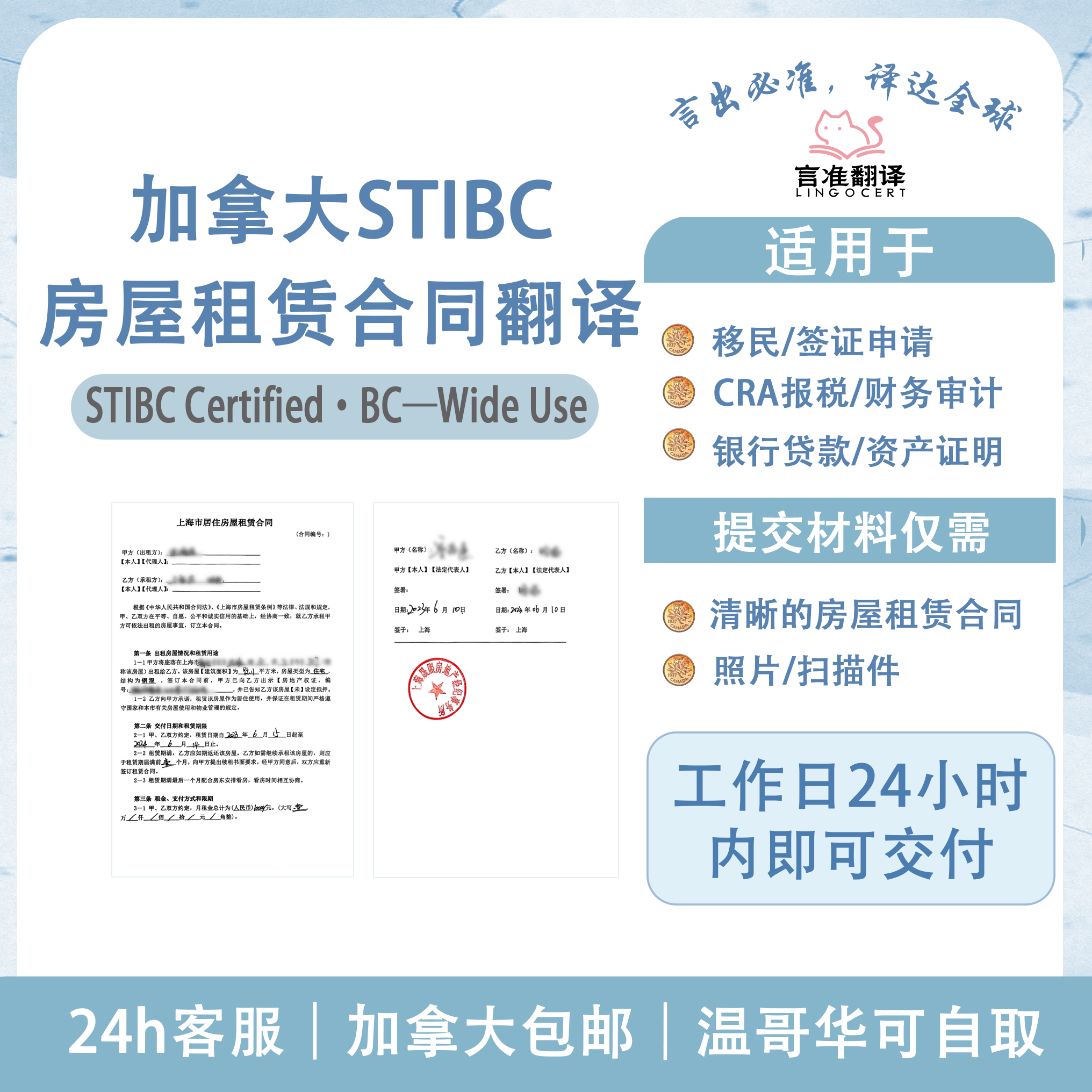 加拿大STIBC房屋租赁合同翻译