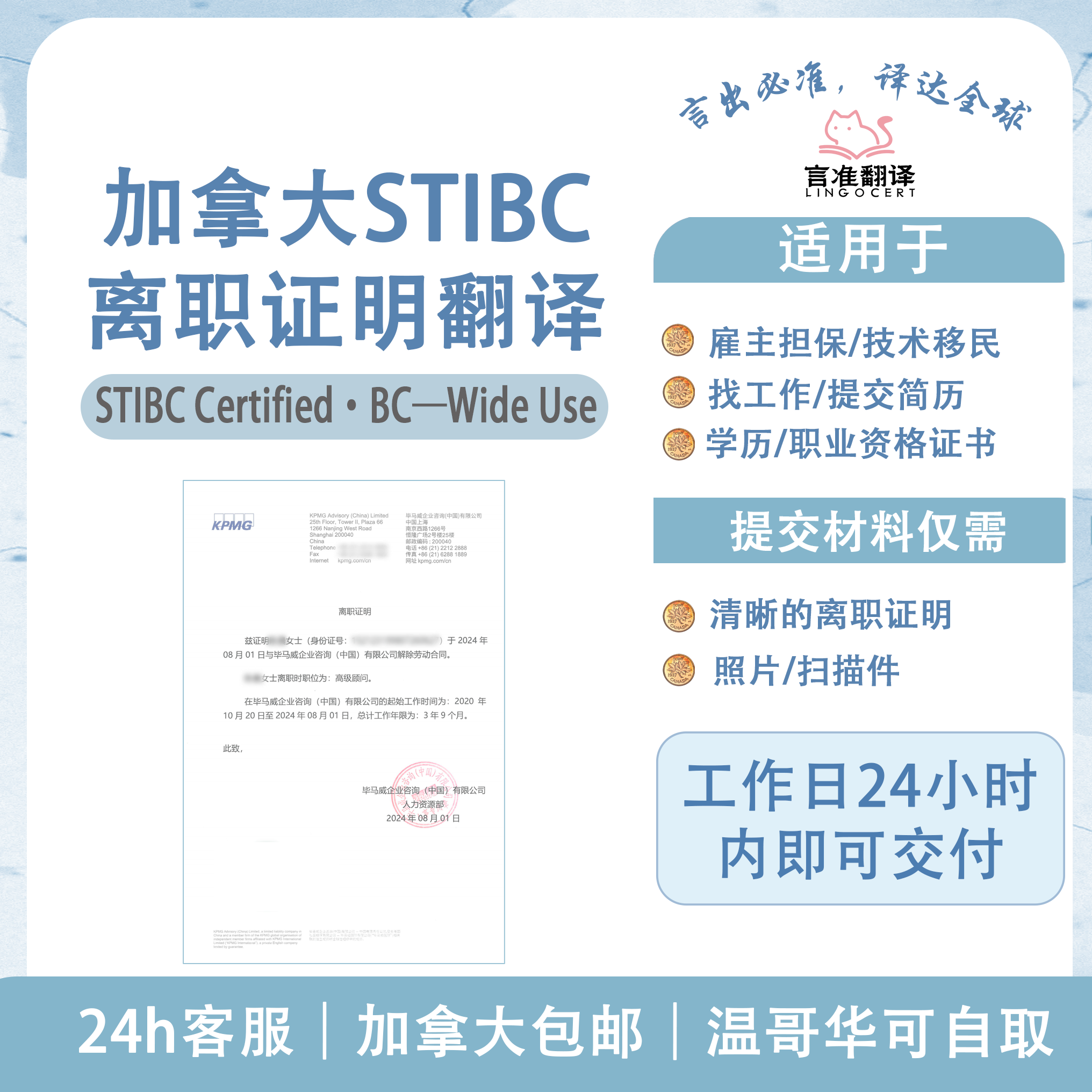 加拿大STIBC离职证明翻译