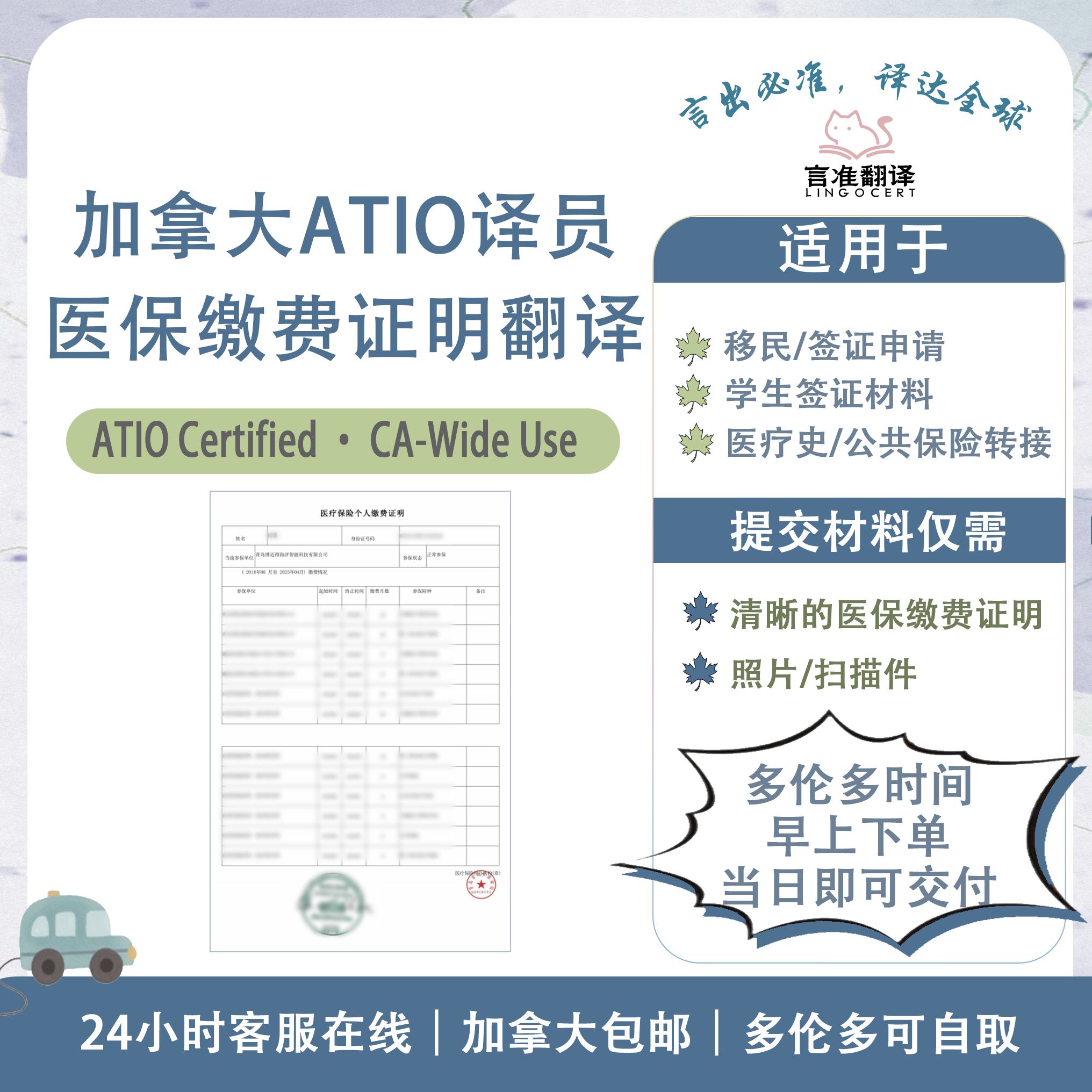 加拿大ATIO认证译员医保缴费证明翻译