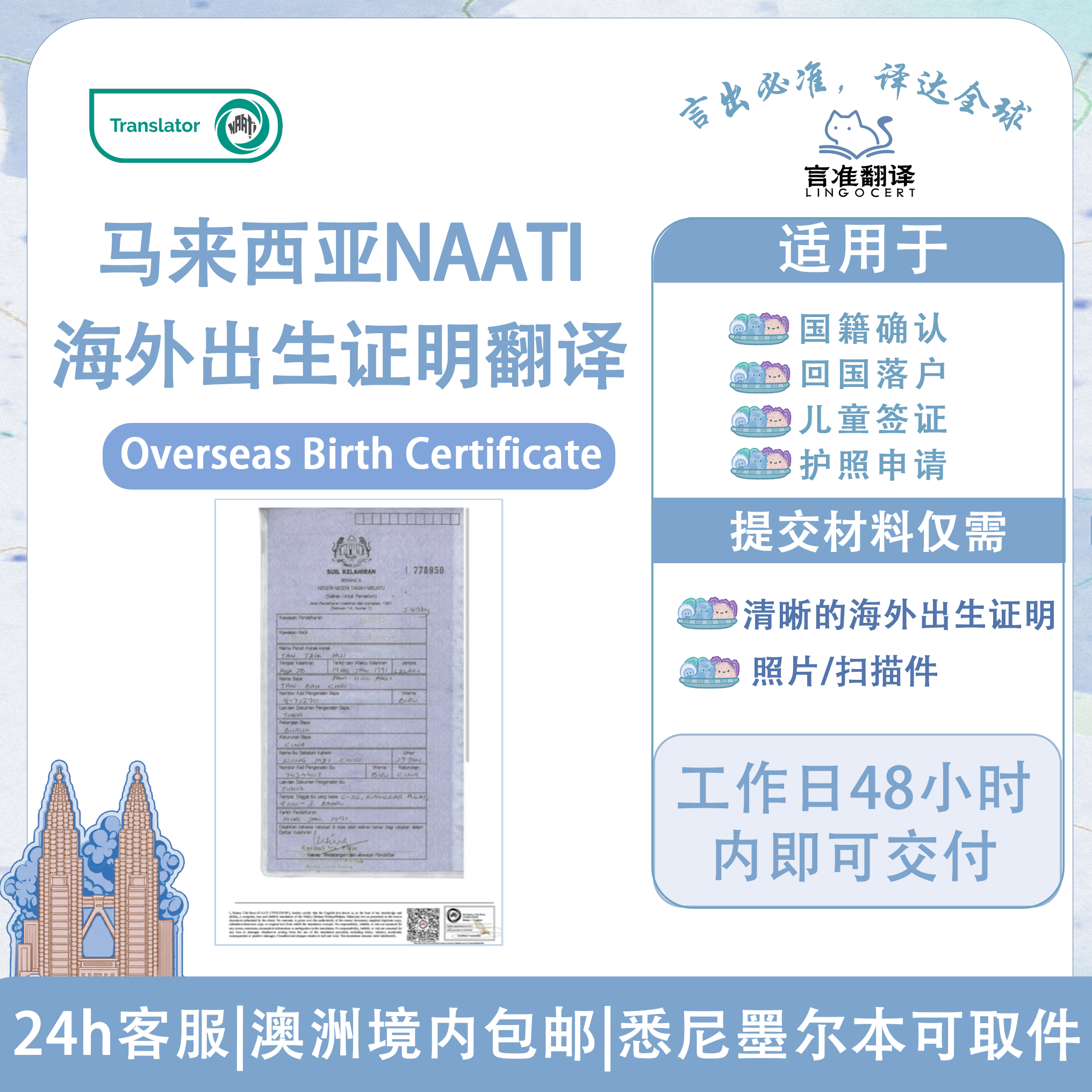马来西亚NAATI海外出生证明翻译