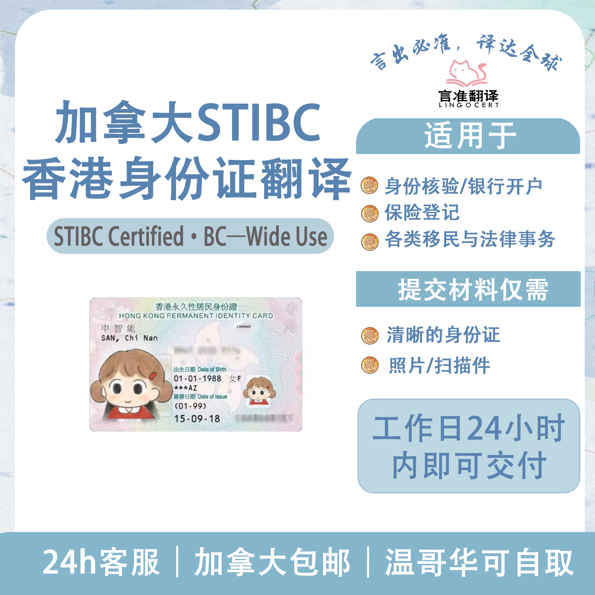 加拿大STIBC香港身份证翻译