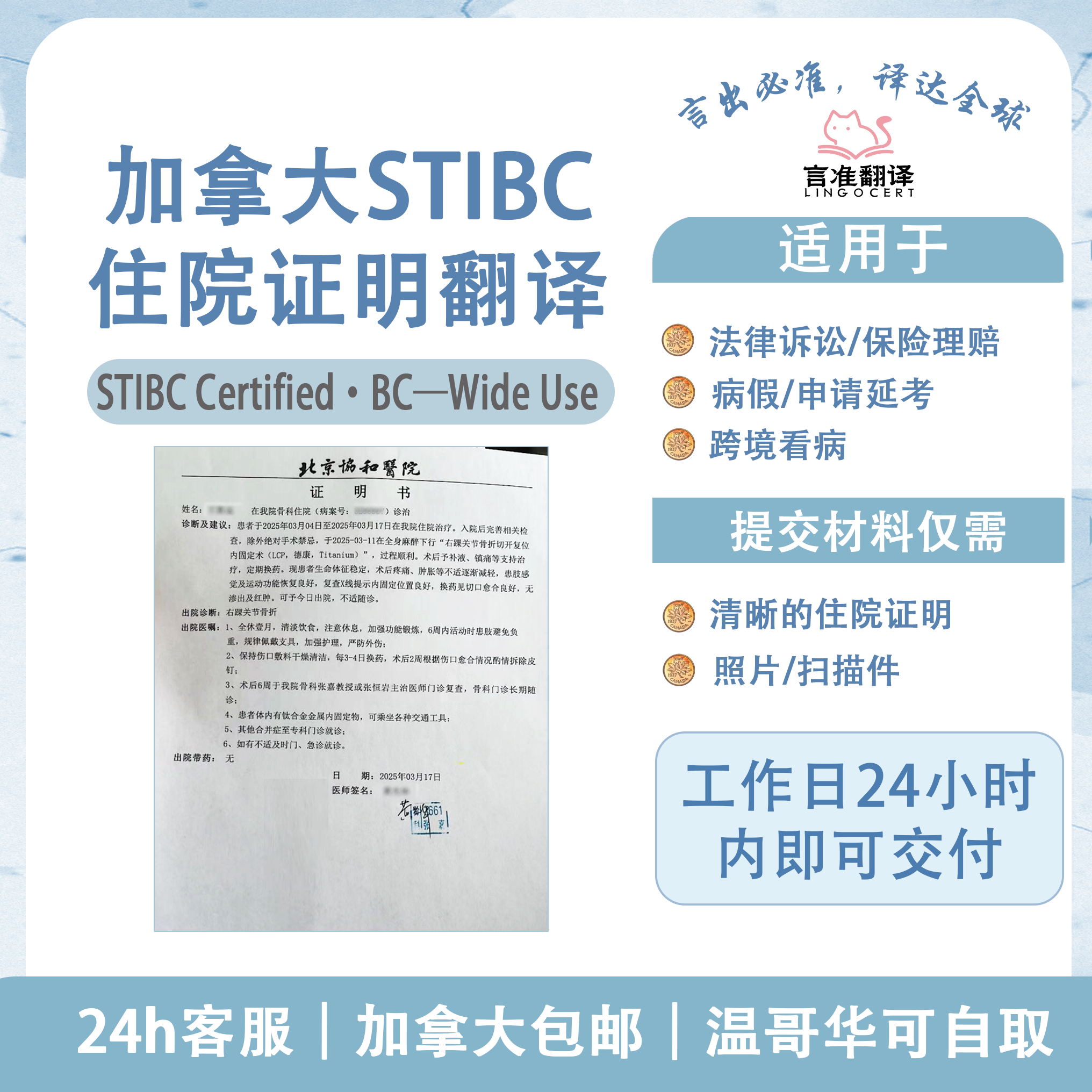 加拿大STIBC住院证明翻译