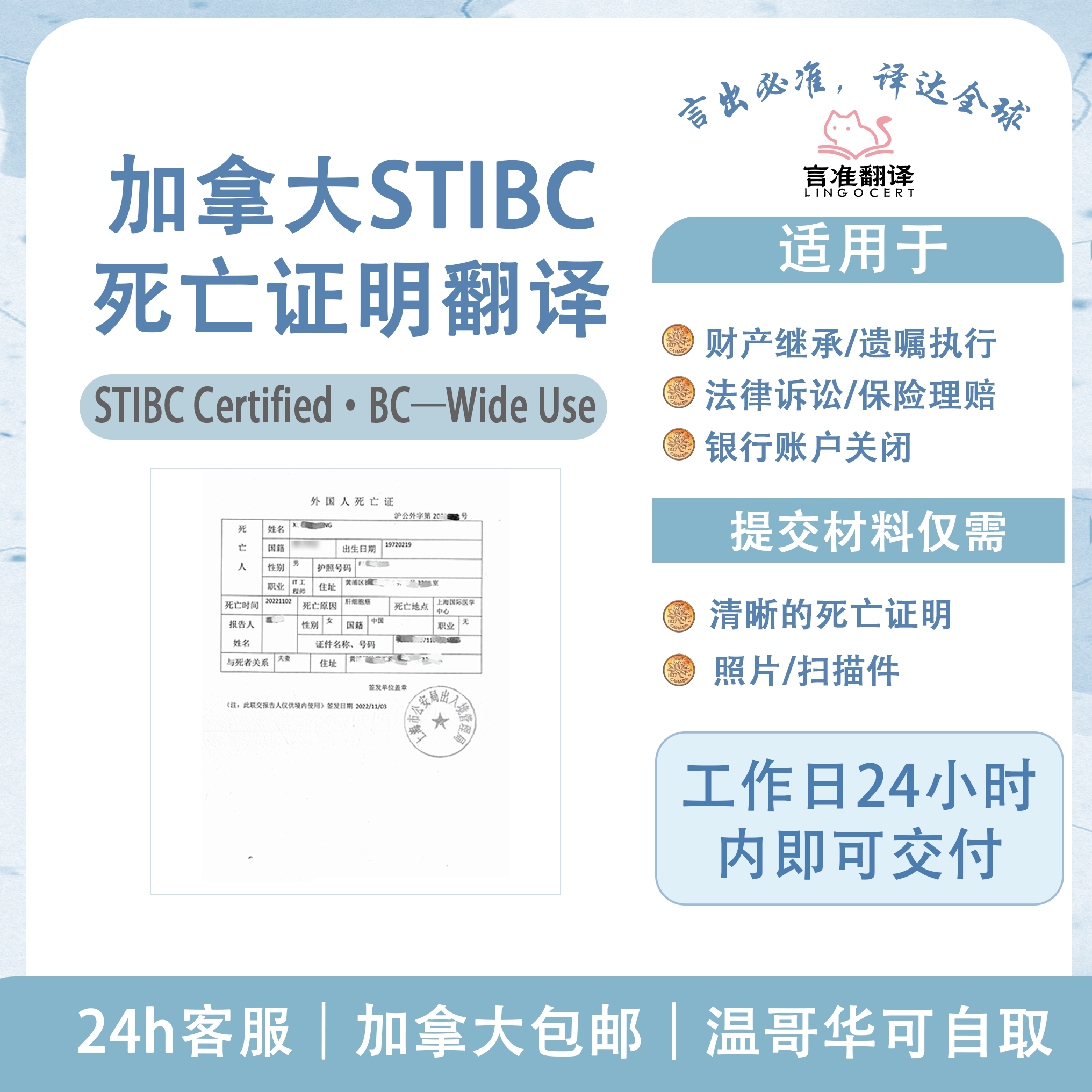 加拿大STIBC死亡证明翻译