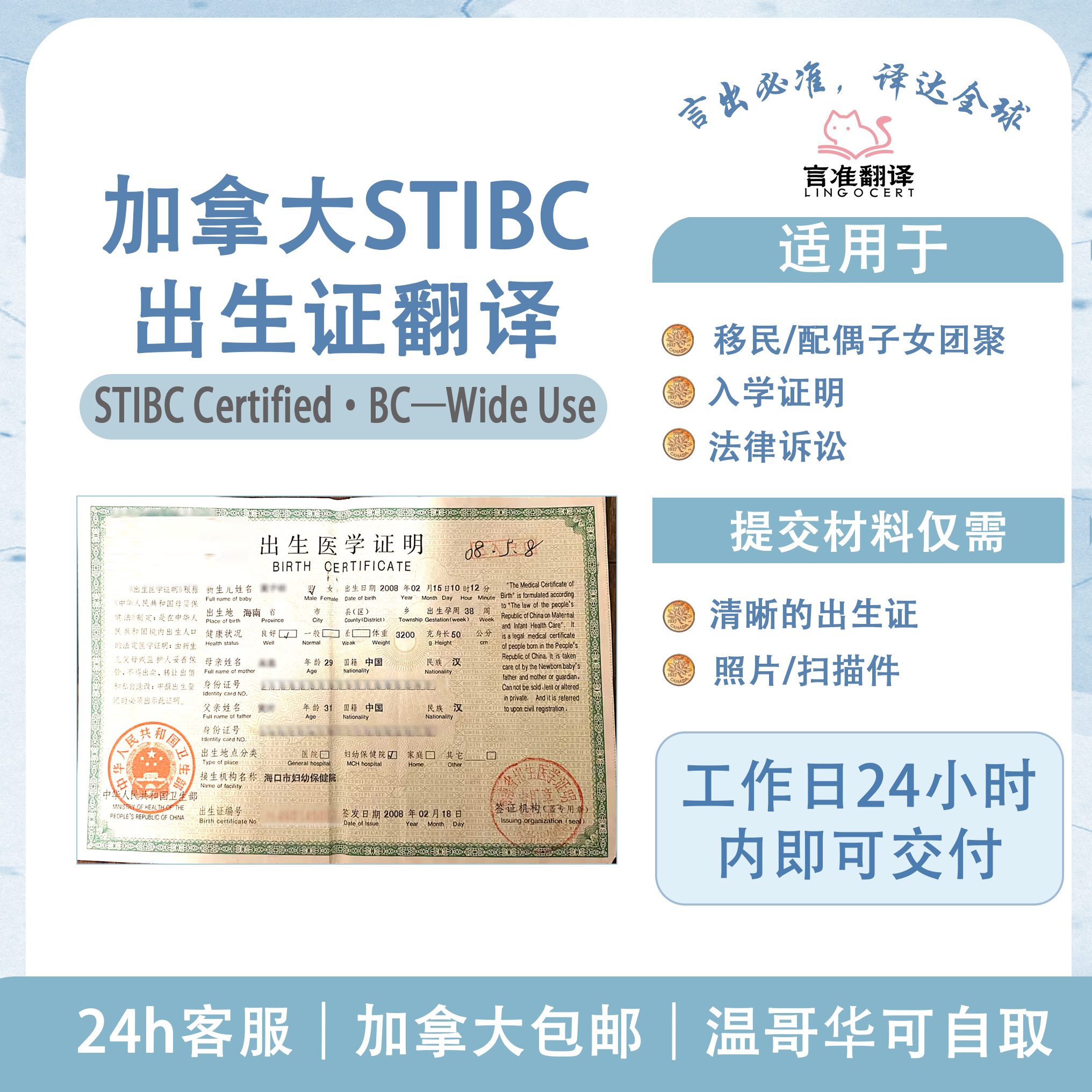 加拿大STIBC出生证翻译