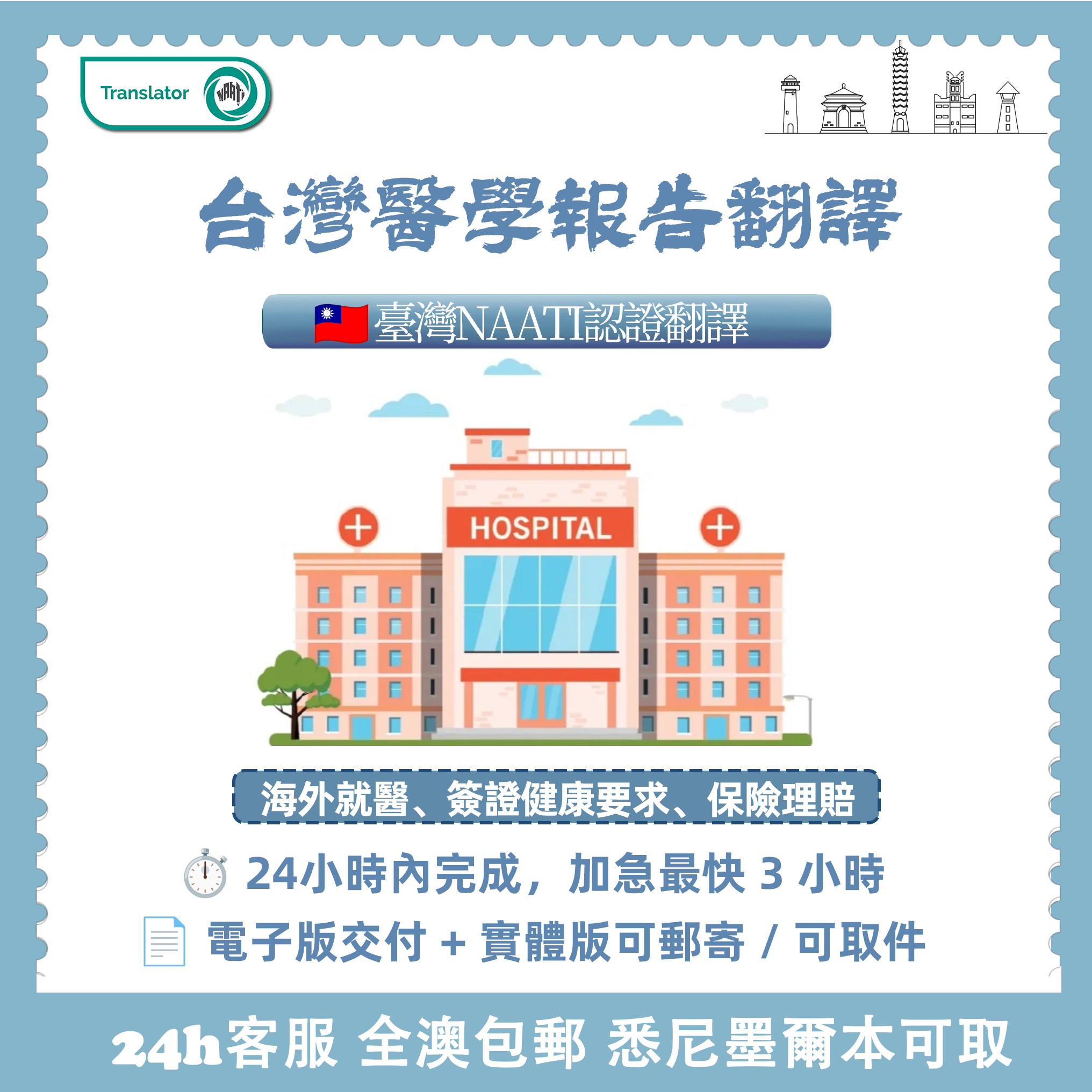 台灣NAATI醫學報告翻譯