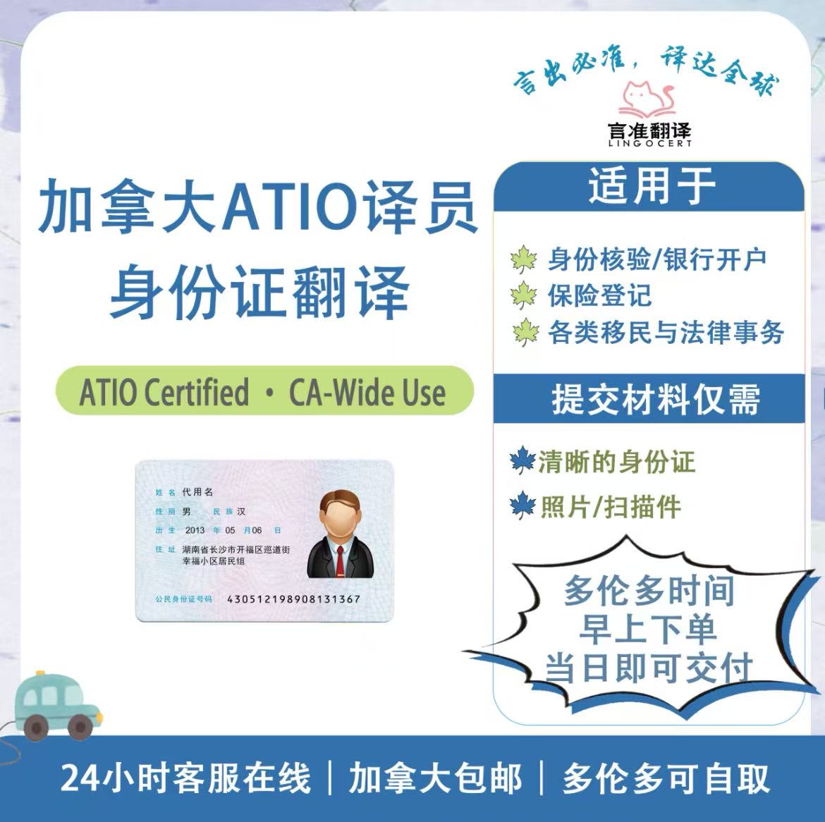 加拿大ATIO认证译员身份证翻译