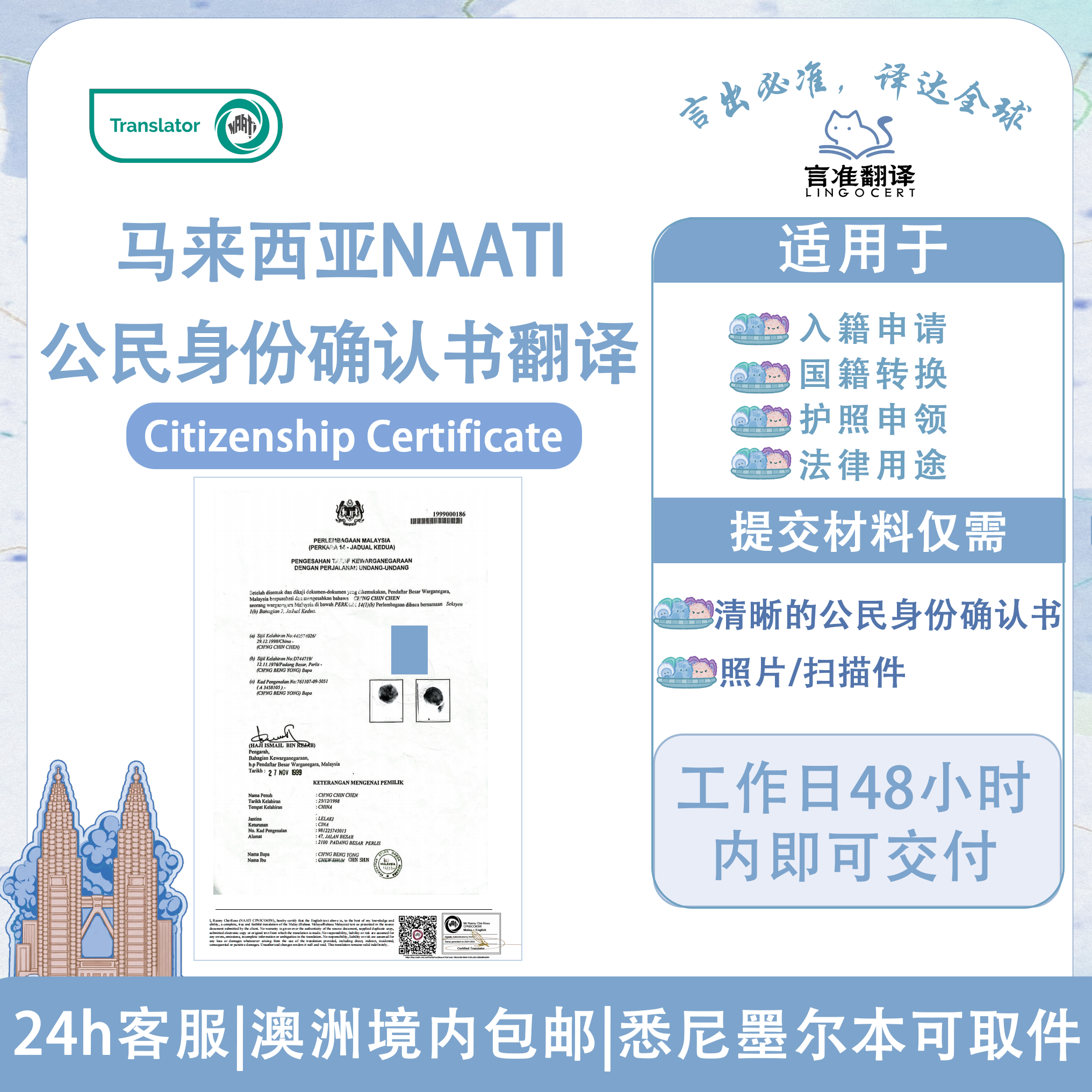 马来西亚NAATI公民身份确认书翻译