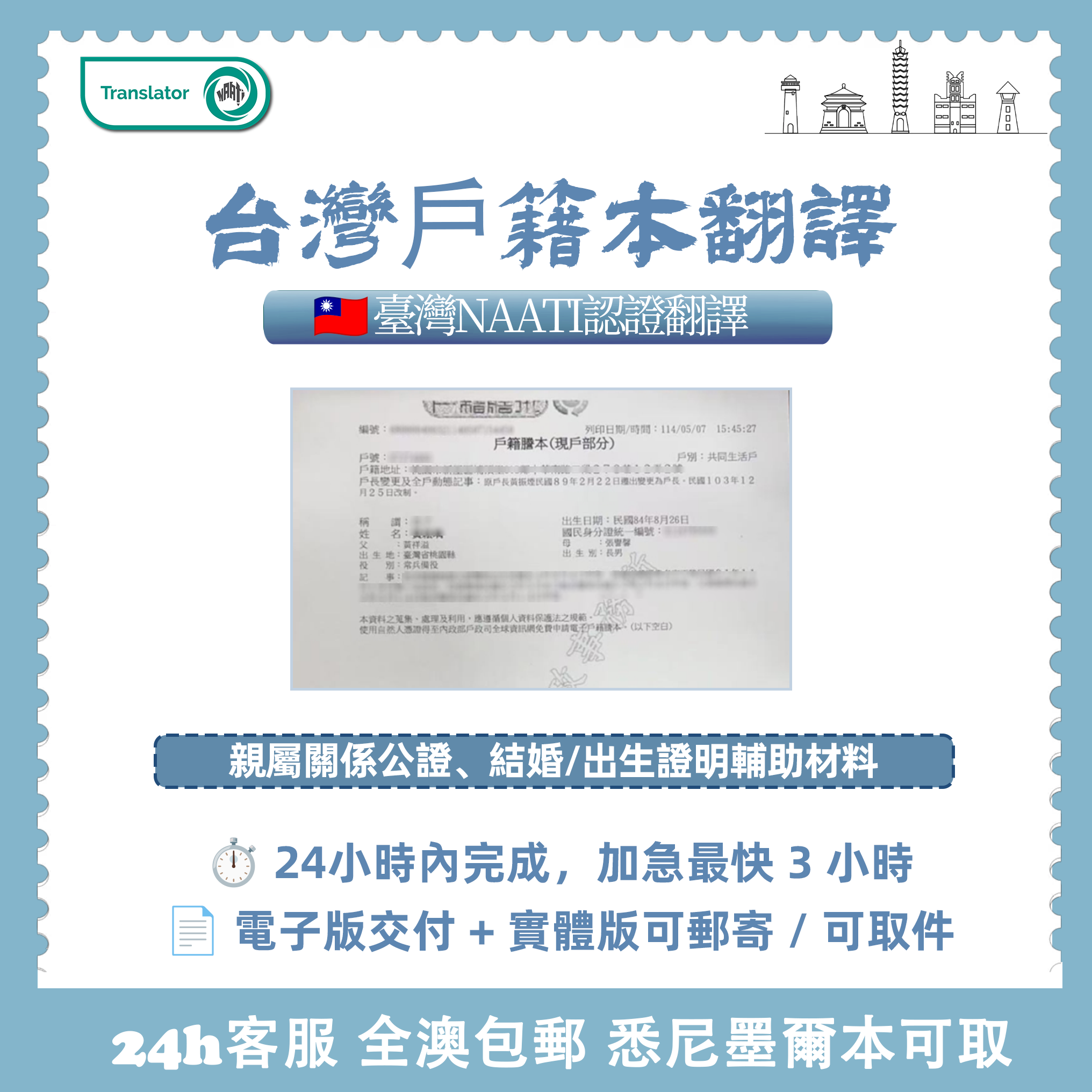 台灣NAATI戶籍本翻譯