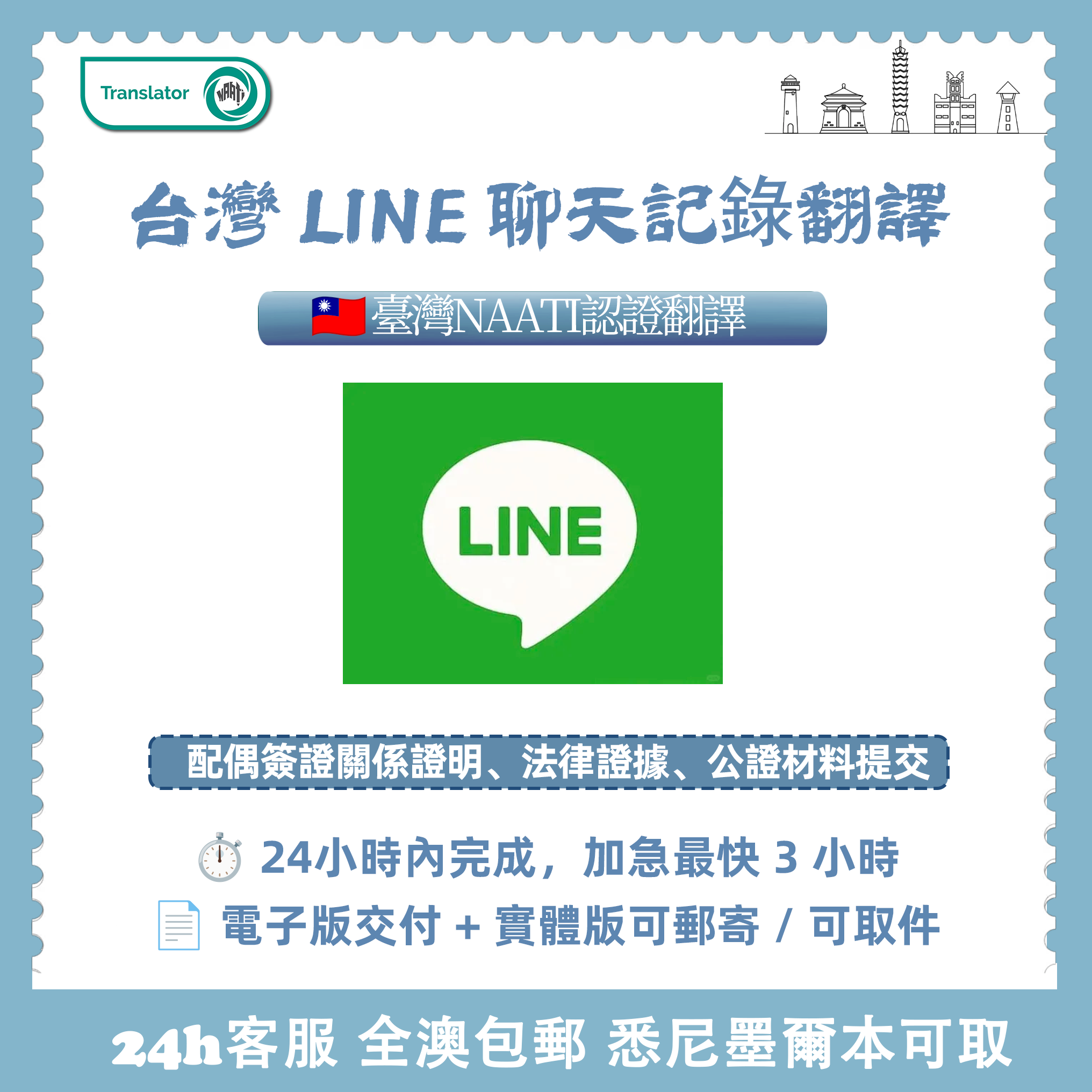 台灣 NAATI LINE 聊天記錄翻譯