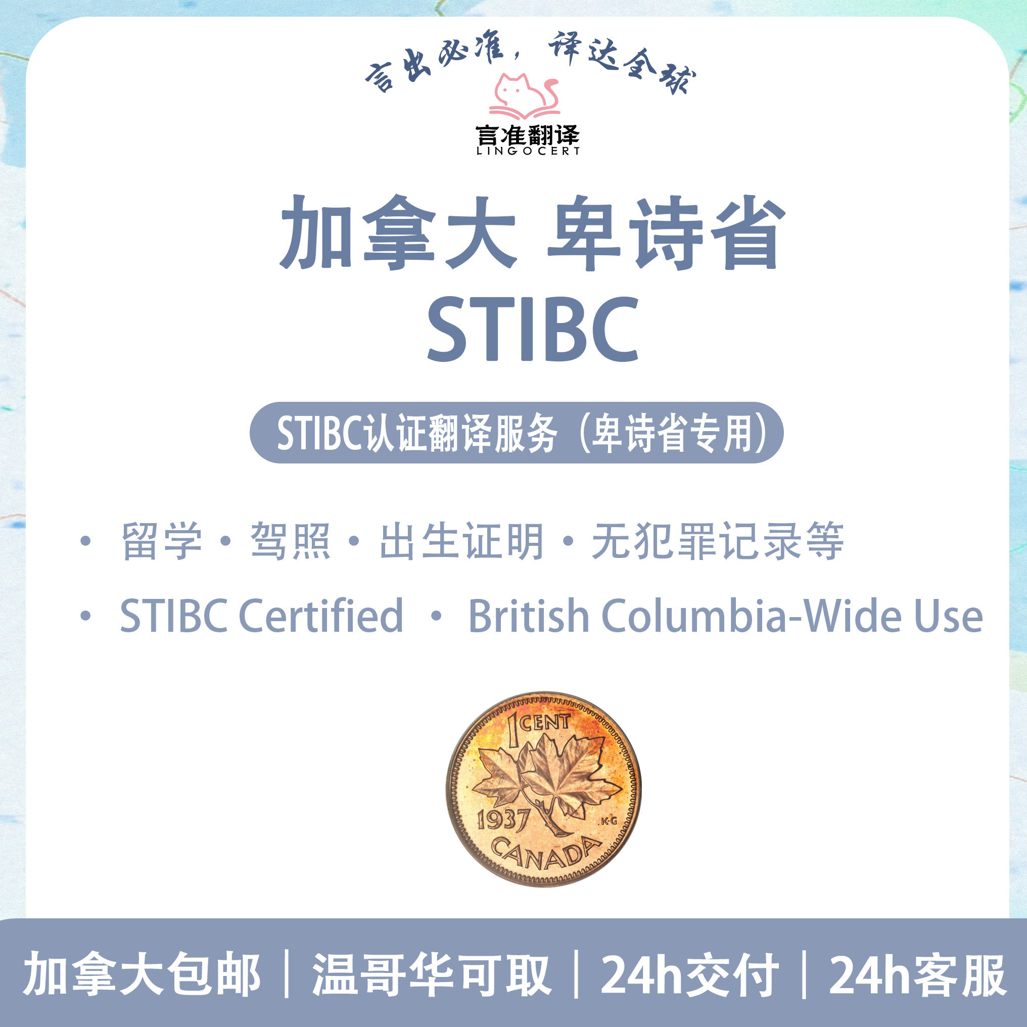 加拿大卑诗省STIBC认证译员翻译