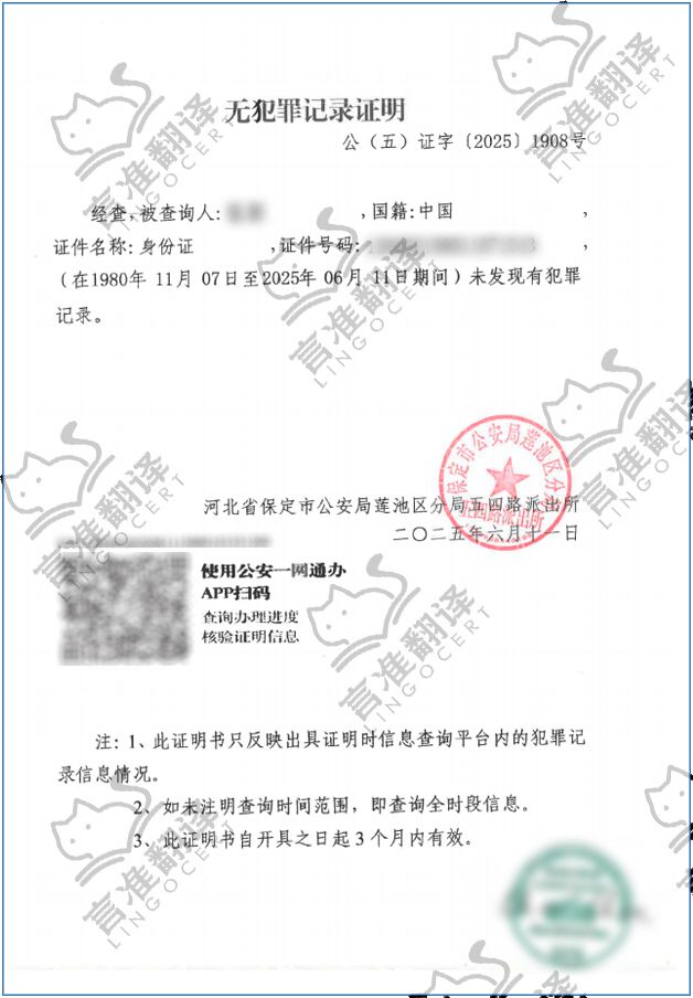 加拿大ATIO认证译员无犯罪证明翻译