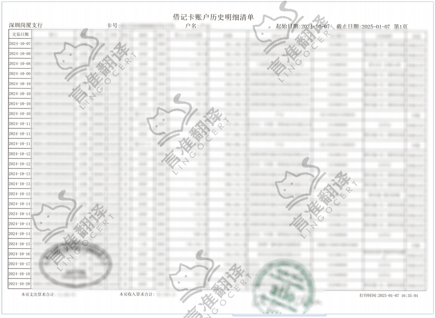 加拿大ATIO认证译员银行流水翻译