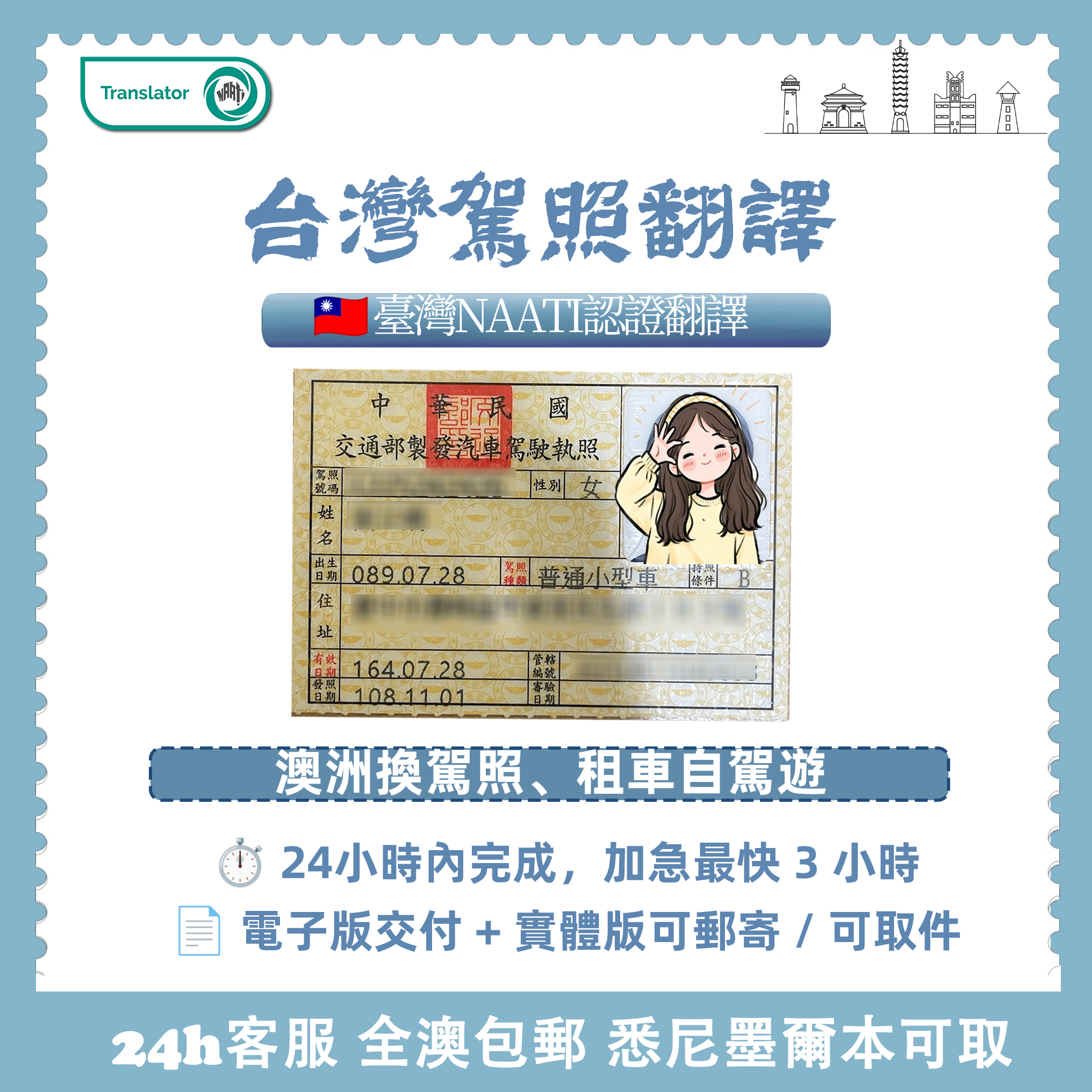 台灣NAATI駕照翻譯