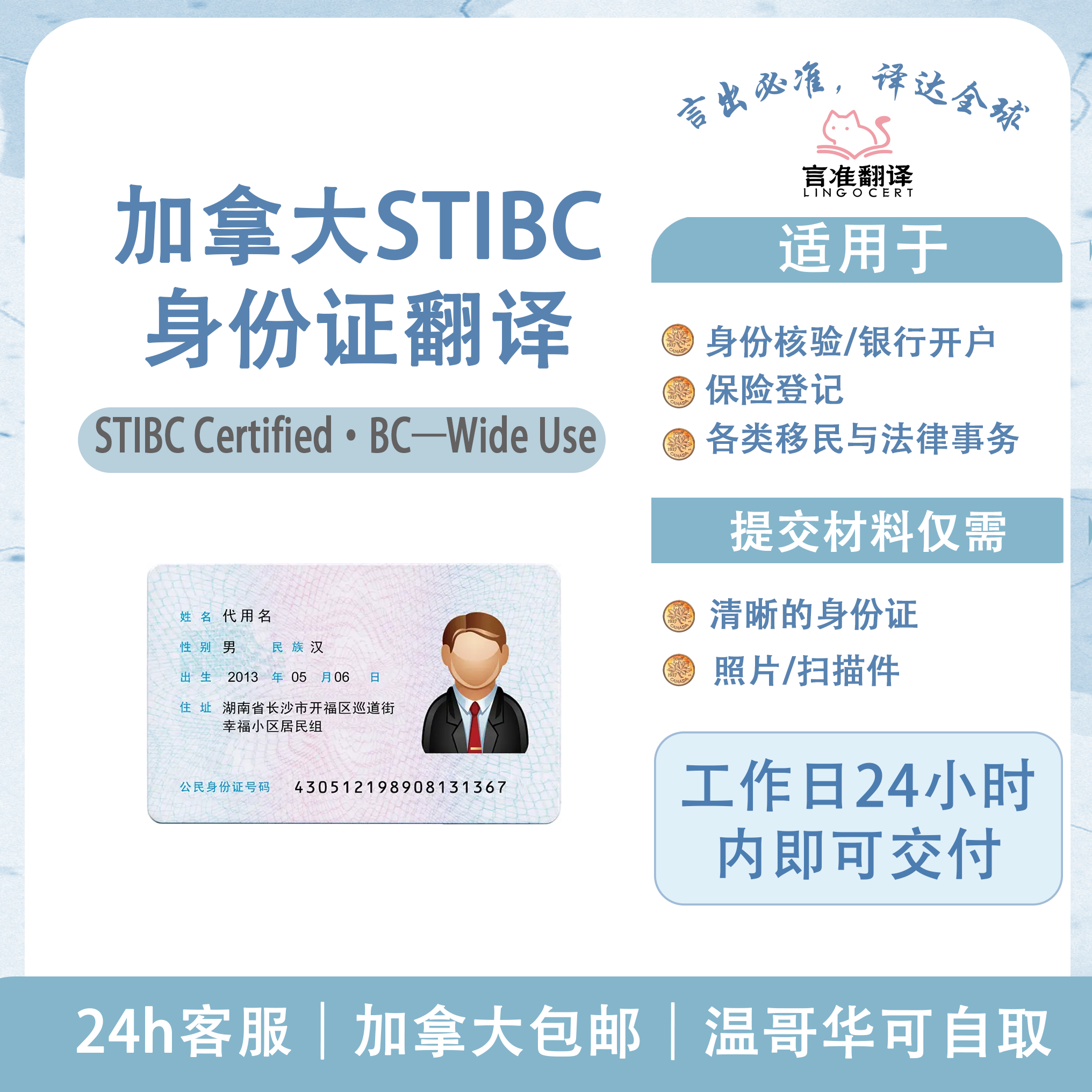 加拿大STIBC身份证翻译