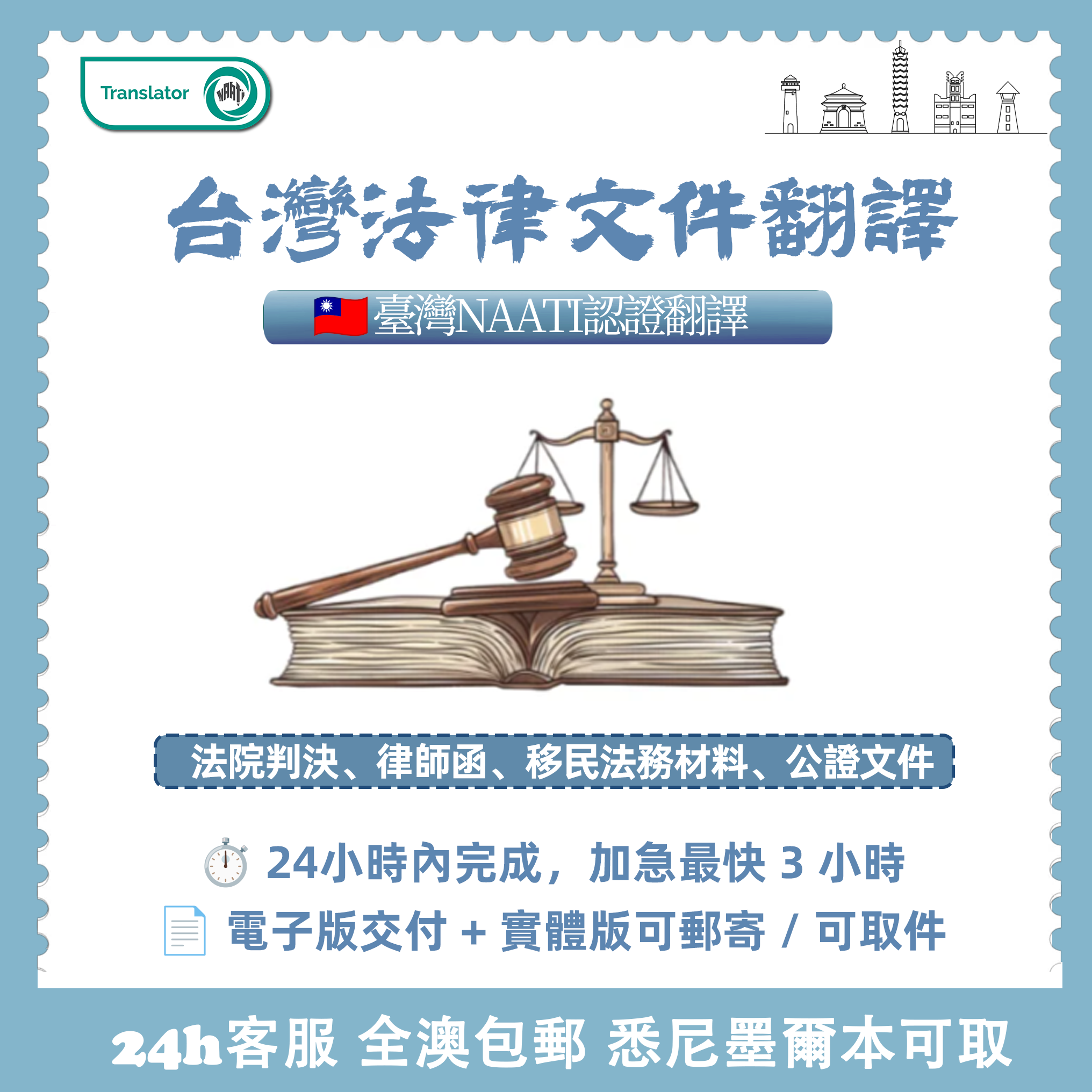 台灣NAATI法律文件翻譯