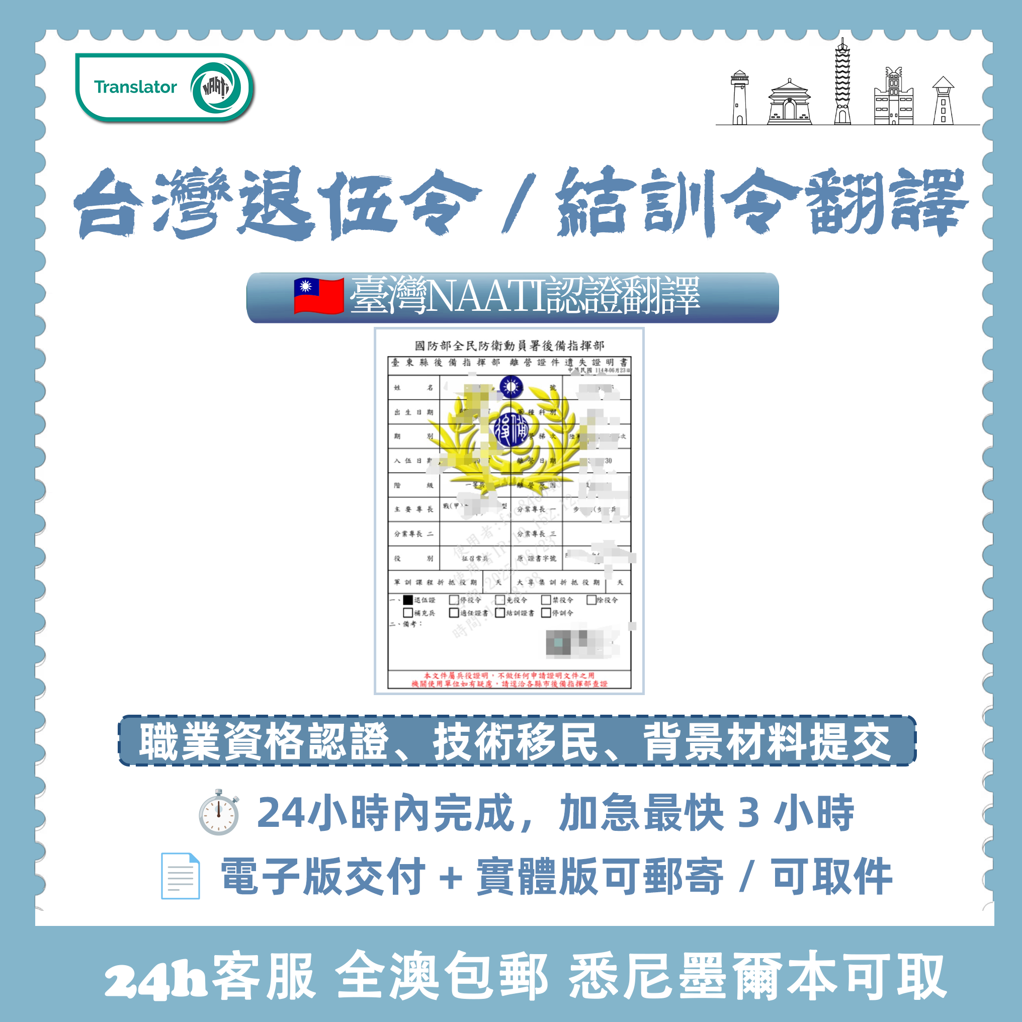 台灣NAATI退伍令/結訓令翻譯