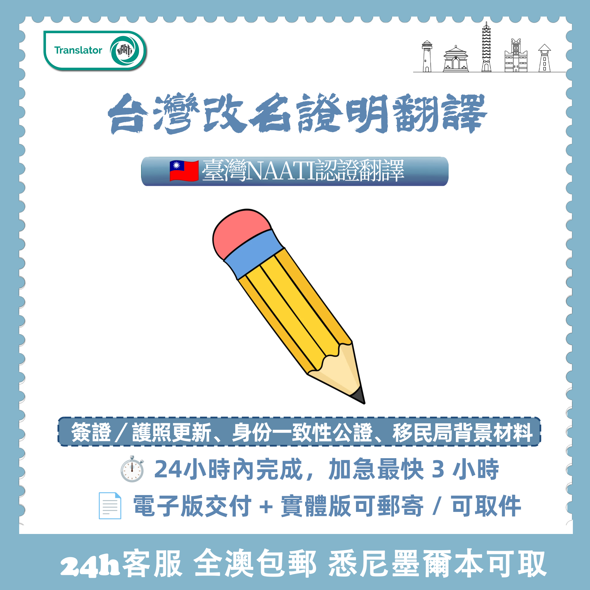 台灣NAATI改名證明翻譯