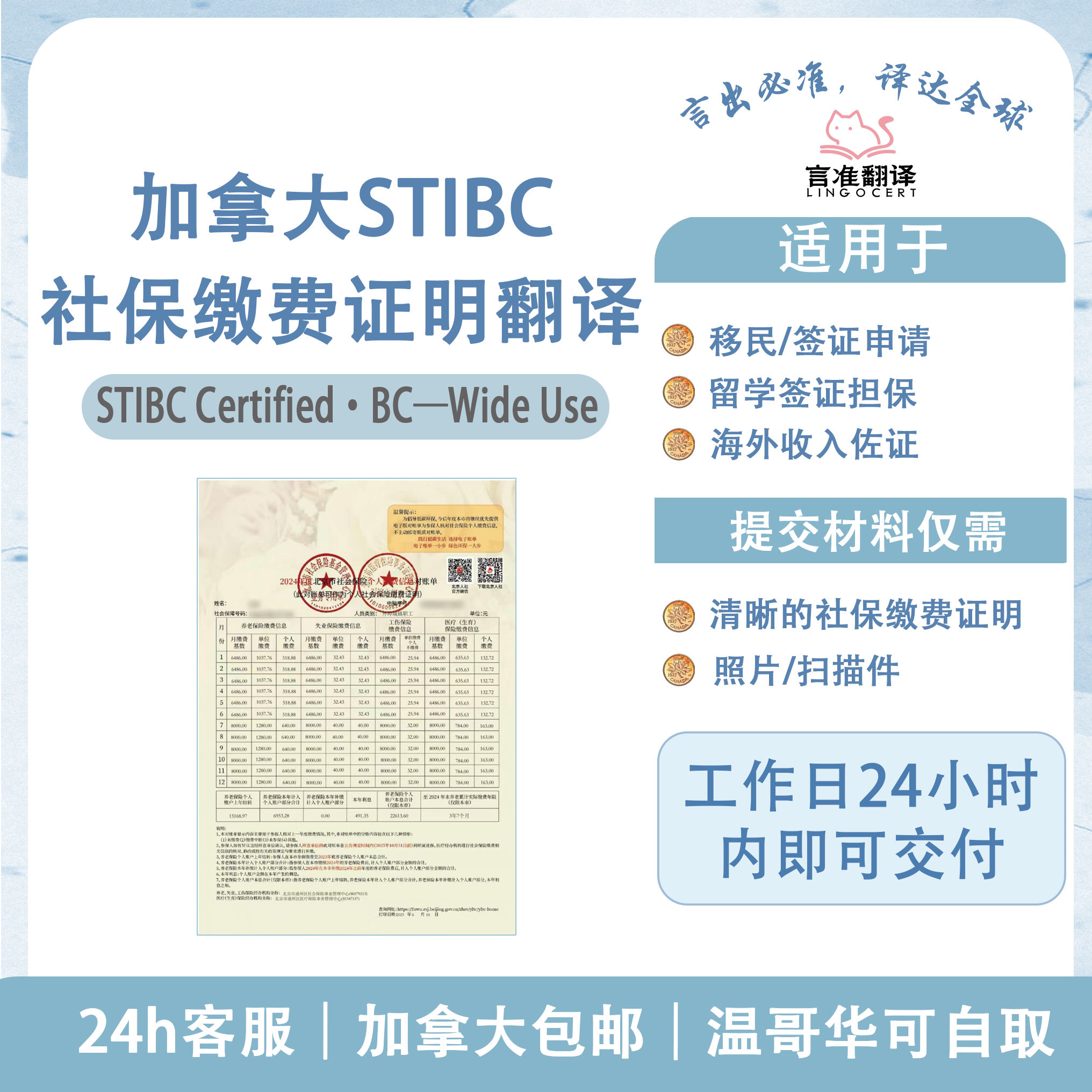 加拿大STIBC社保缴费证明翻译
