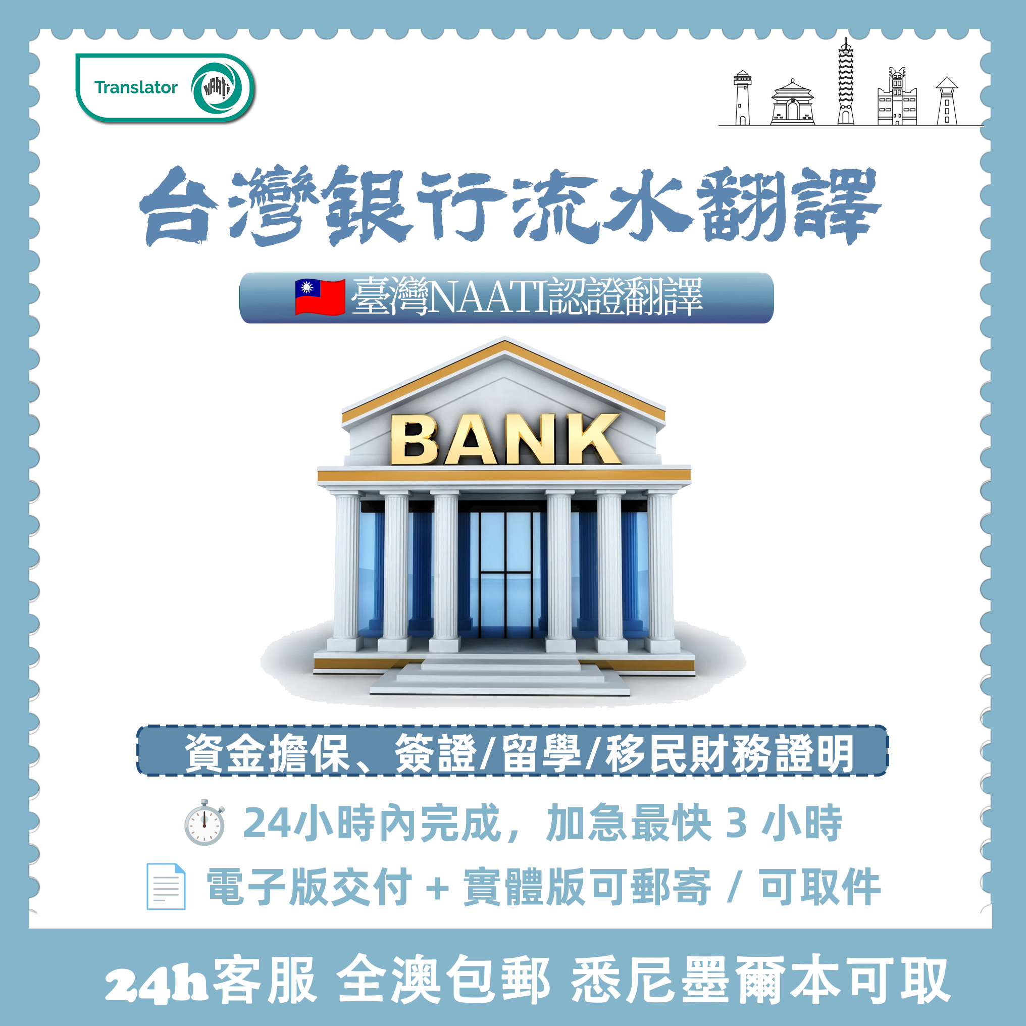 台灣NAATI银行流水翻譯