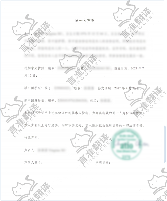 加拿大ATIO认证译员同一人声明翻译