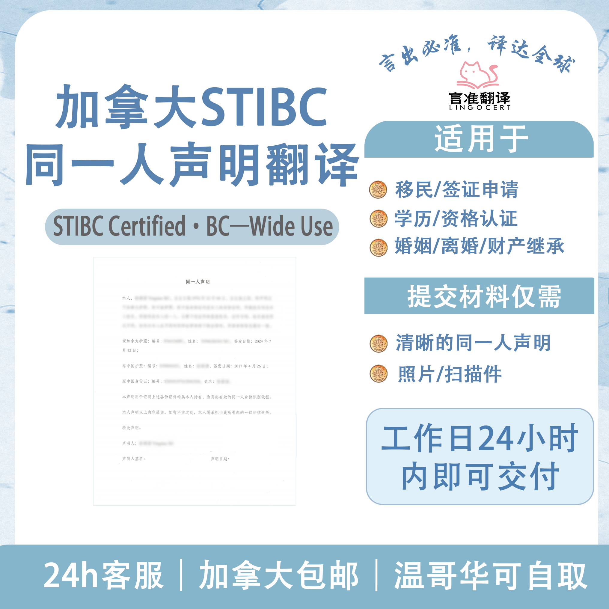 加拿大STIBC同一人声明翻译