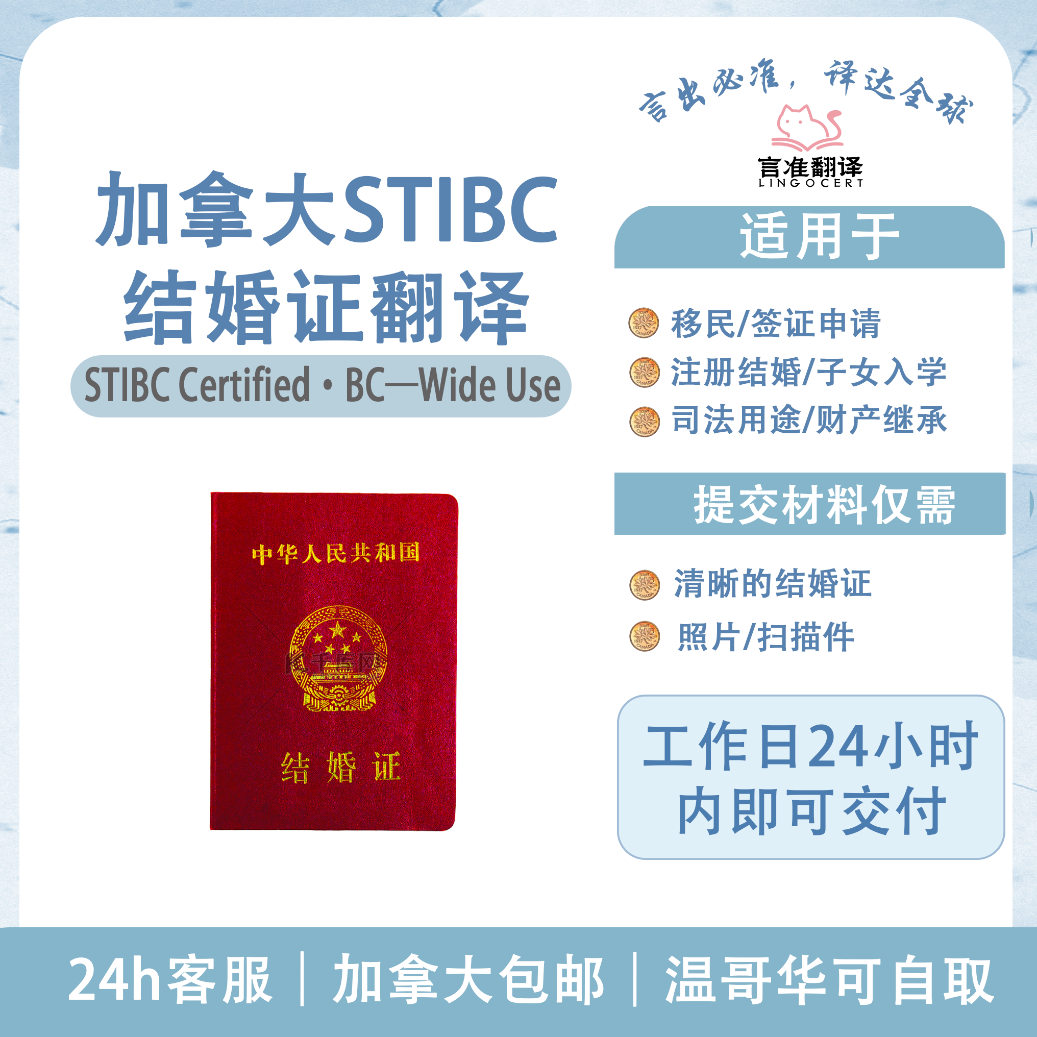加拿大STIBC结婚证翻译