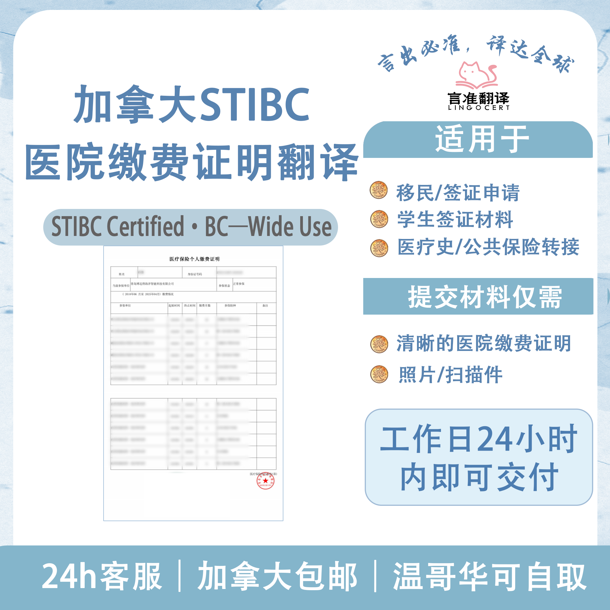 加拿大STIBC医院缴费证明翻译